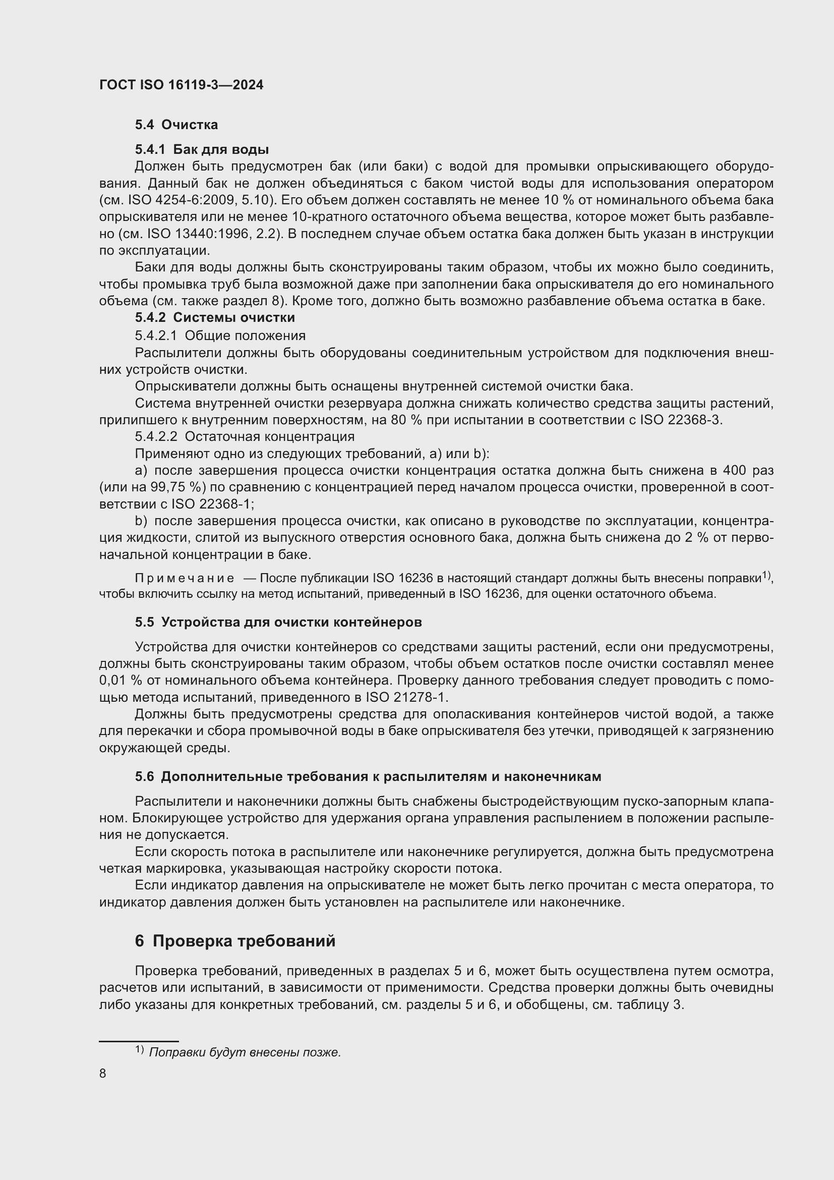 ���� ISO 16119-3-2024. �������� 12