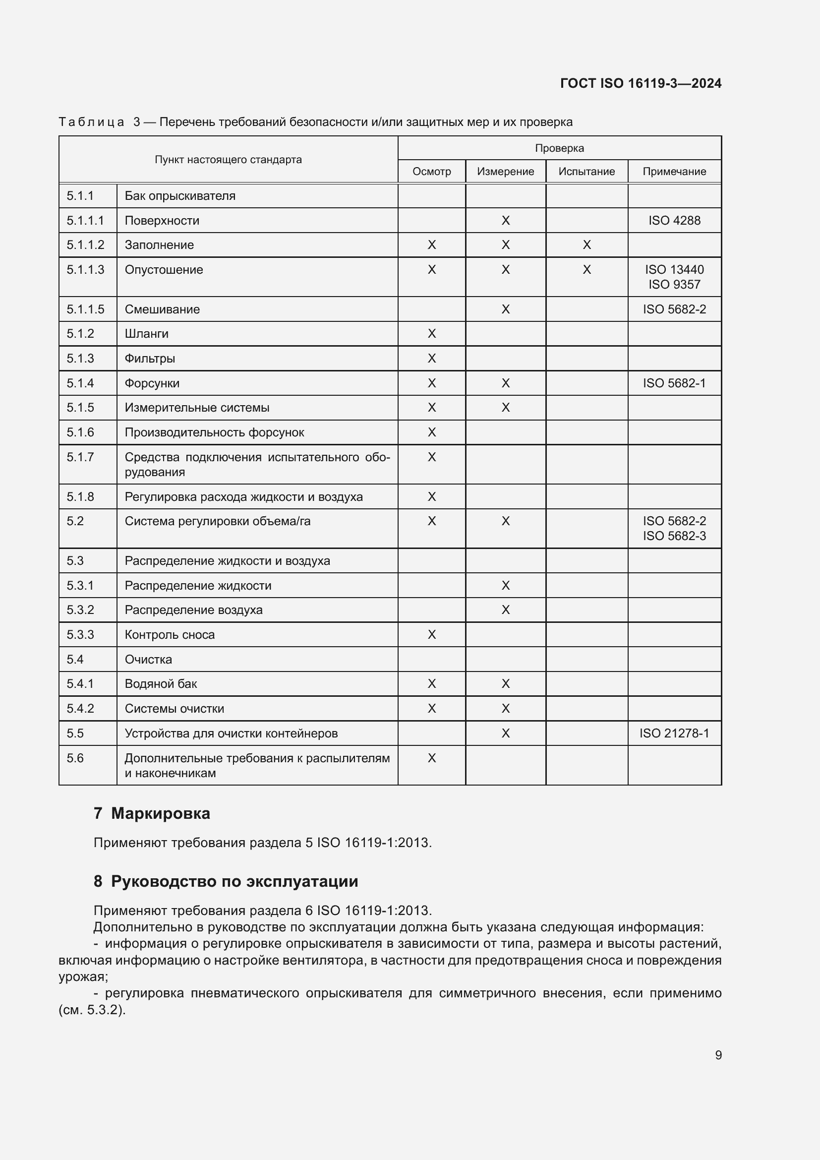���� ISO 16119-3-2024. �������� 13