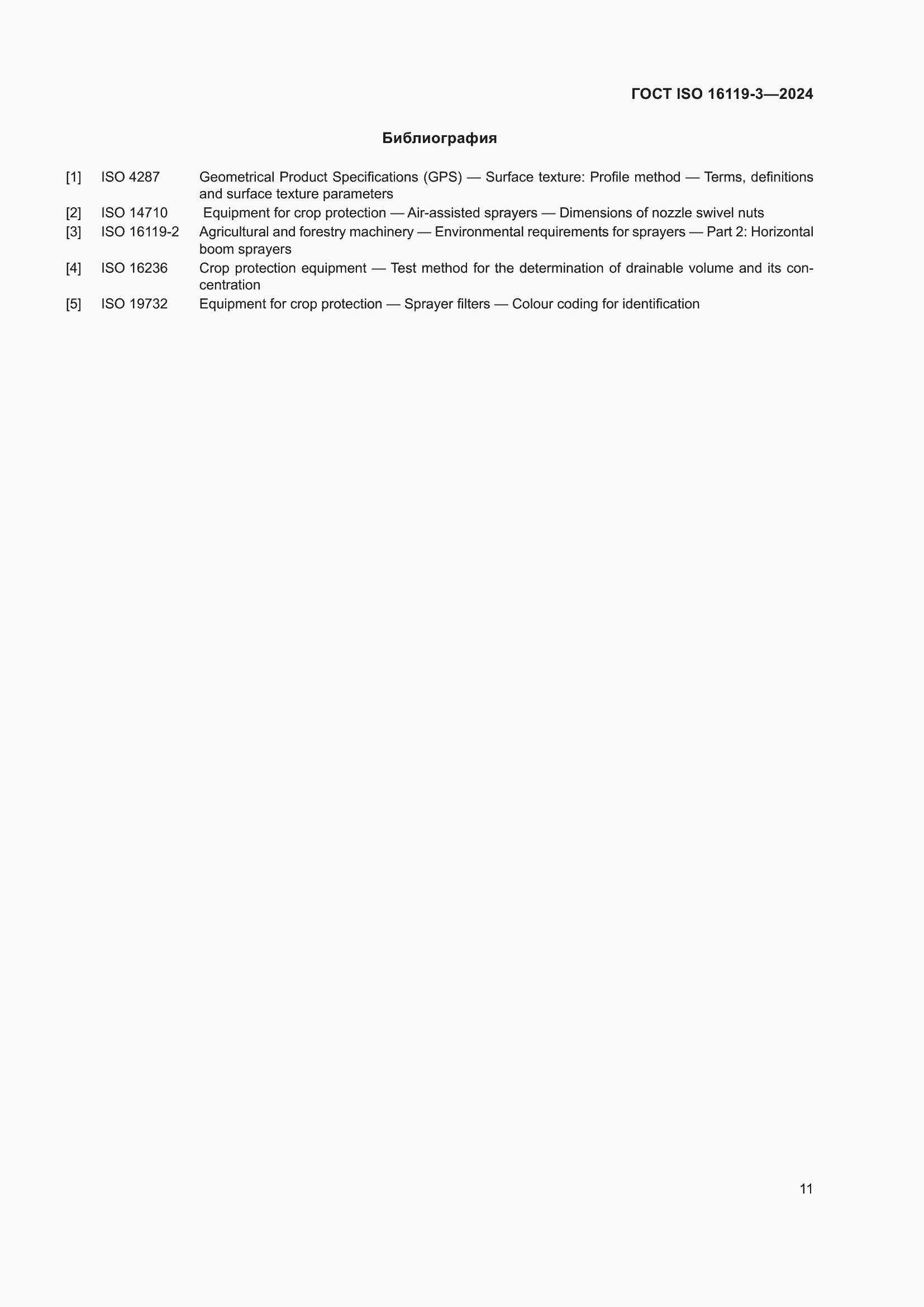 ���� ISO 16119-3-2024. �������� 15