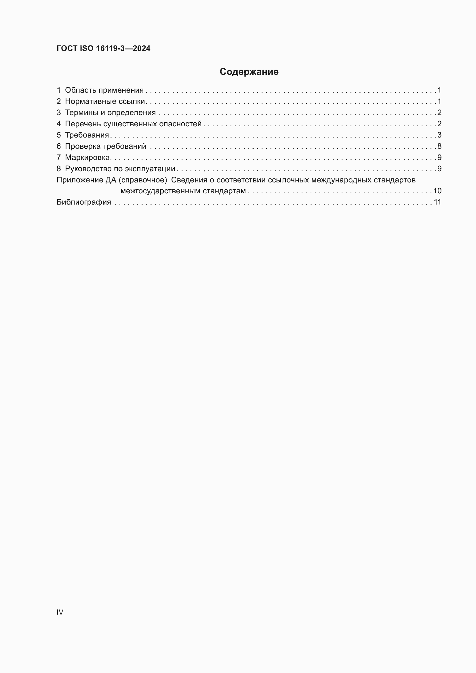 ���� ISO 16119-3-2024. �������� 4