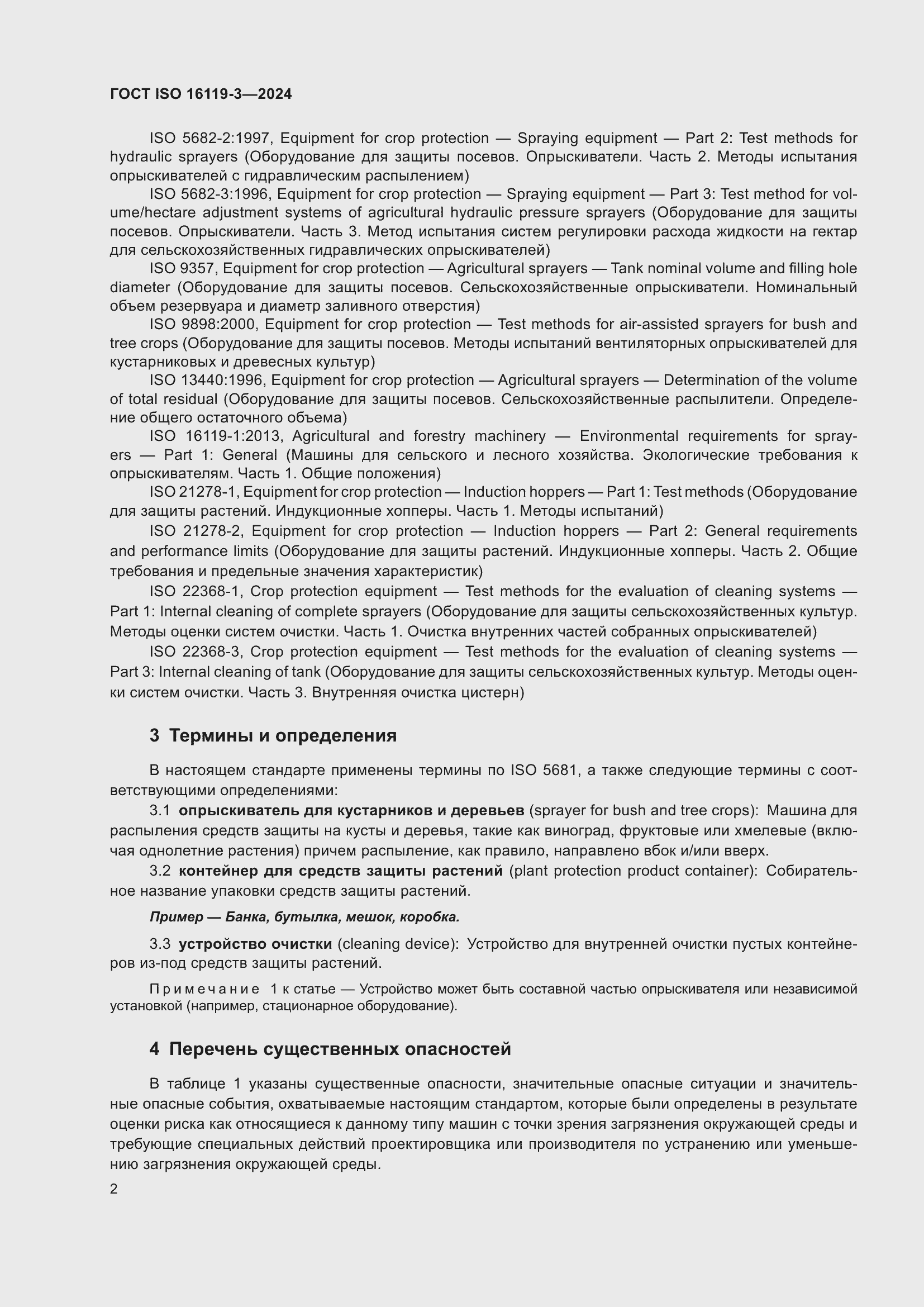 ���� ISO 16119-3-2024. �������� 6