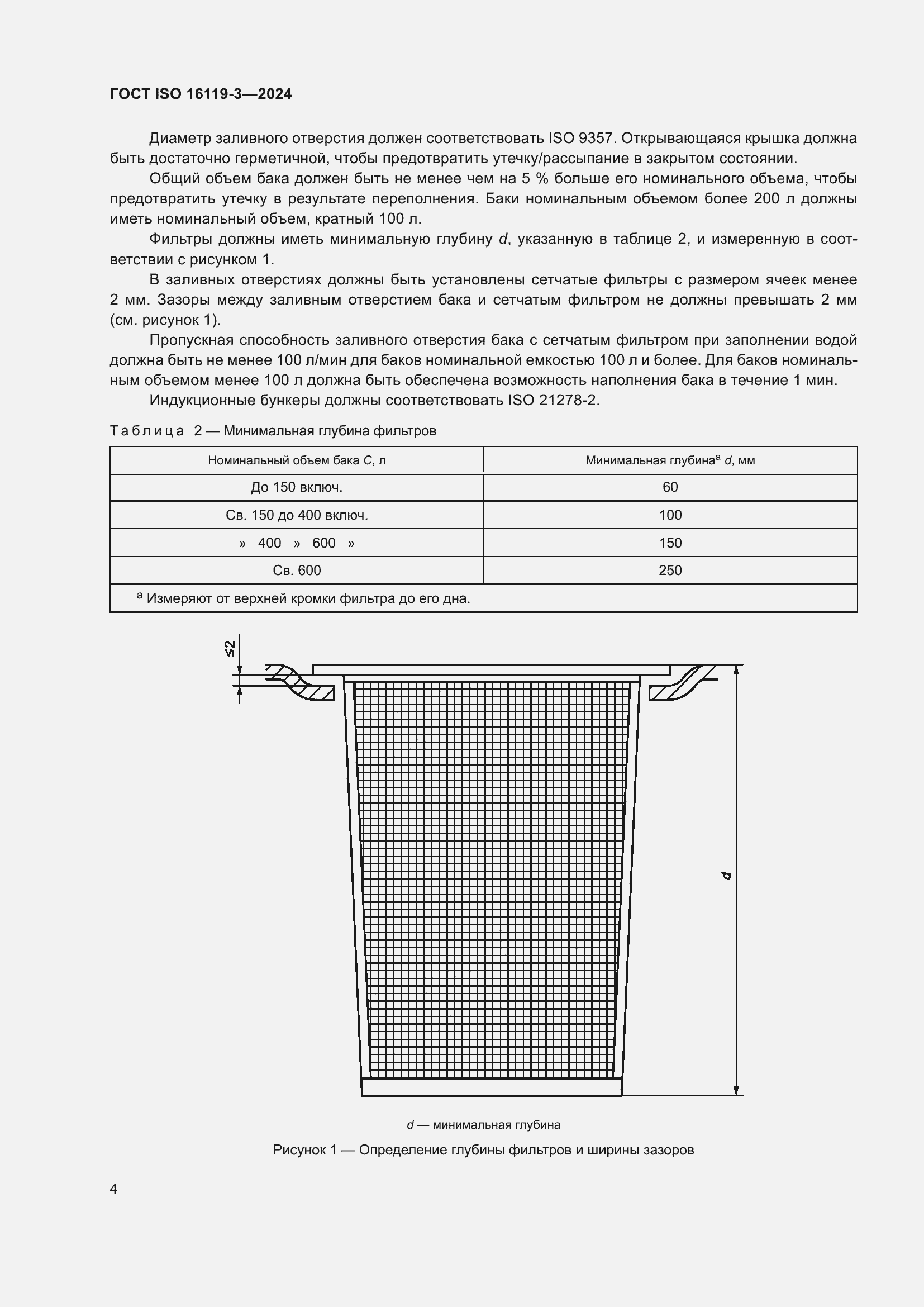 ���� ISO 16119-3-2024. �������� 8