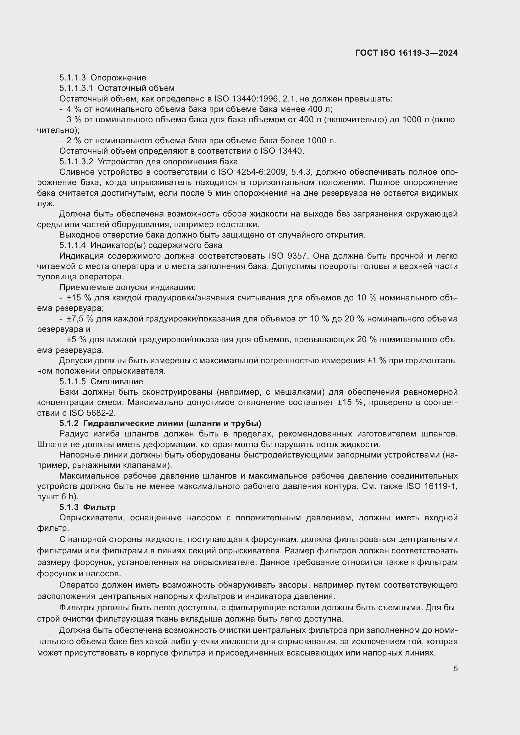 ���� ISO 16119-3-2024. �������� 9
