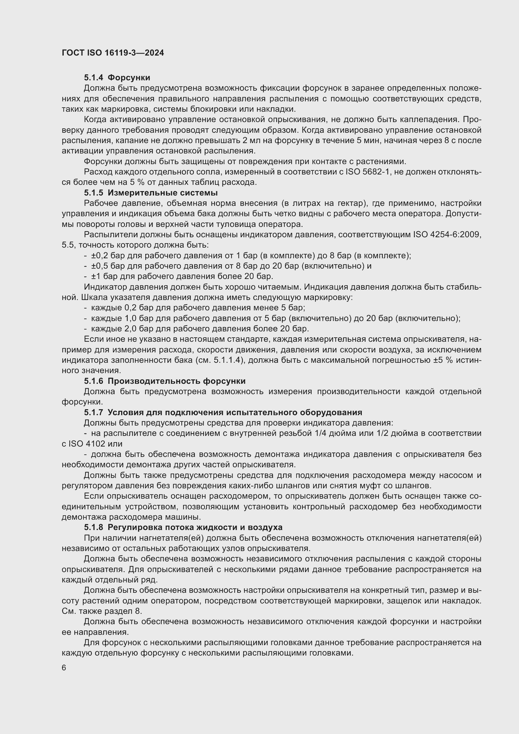 ���� ISO 16119-3-2024. �������� 10