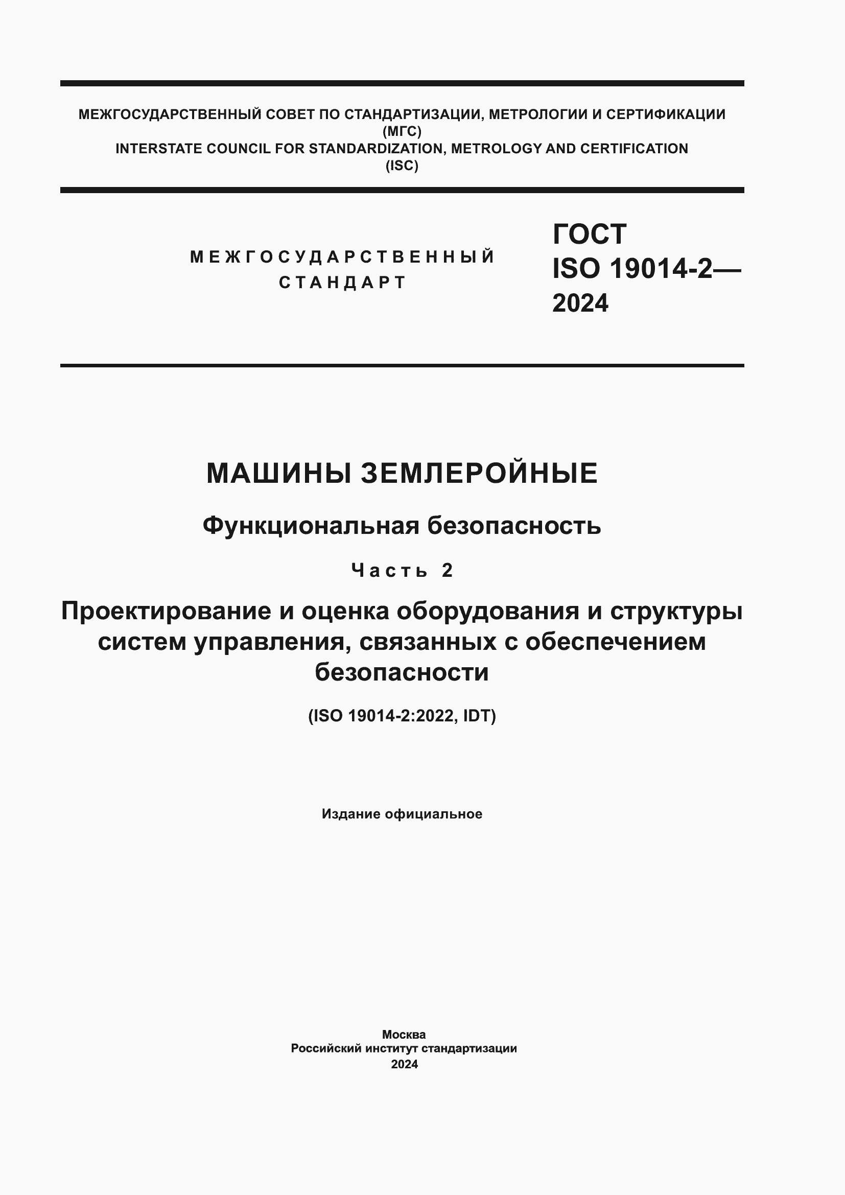 ���� ISO 19014-2-2024. �������� 1