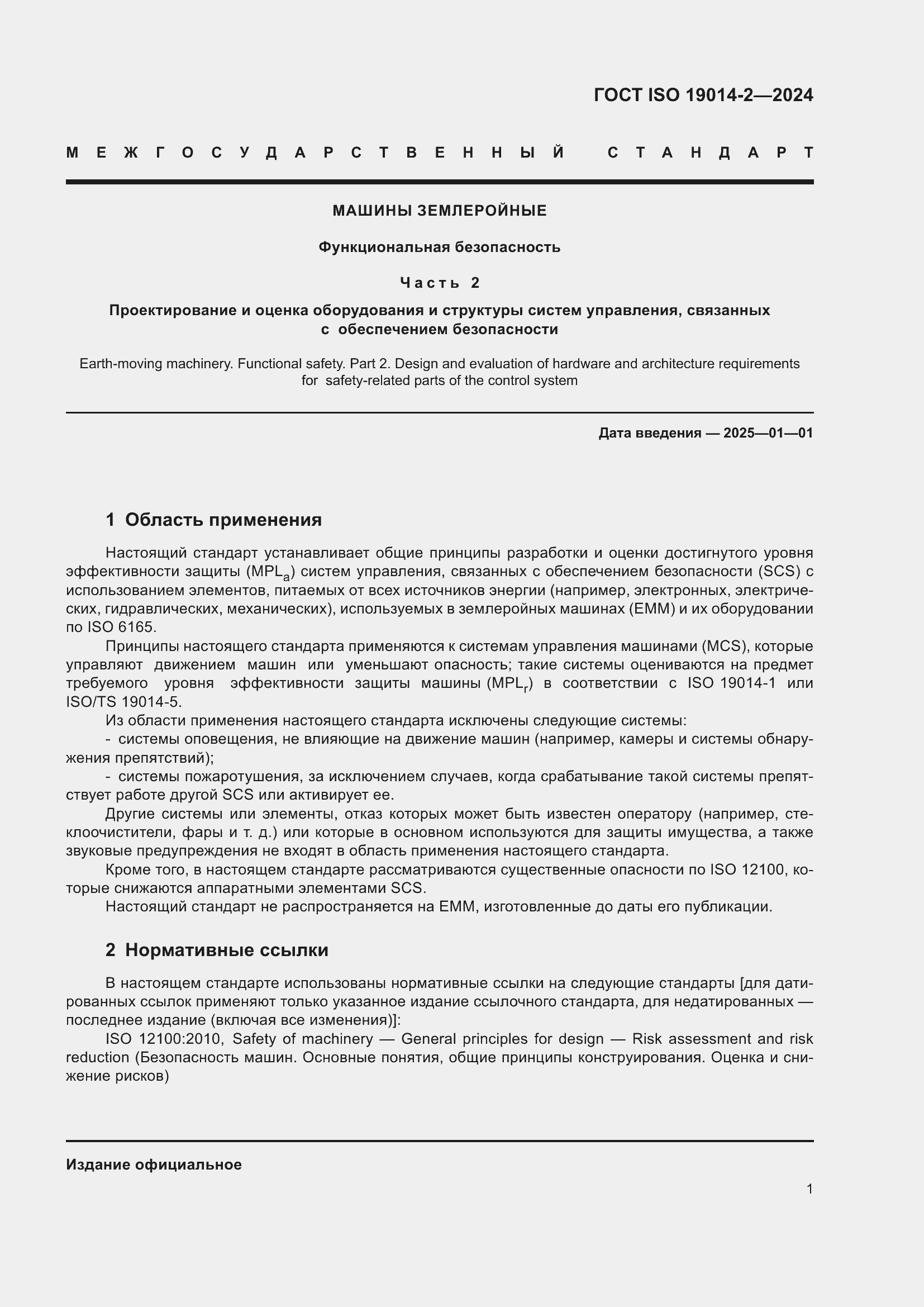 ���� ISO 19014-2-2024. �������� 5