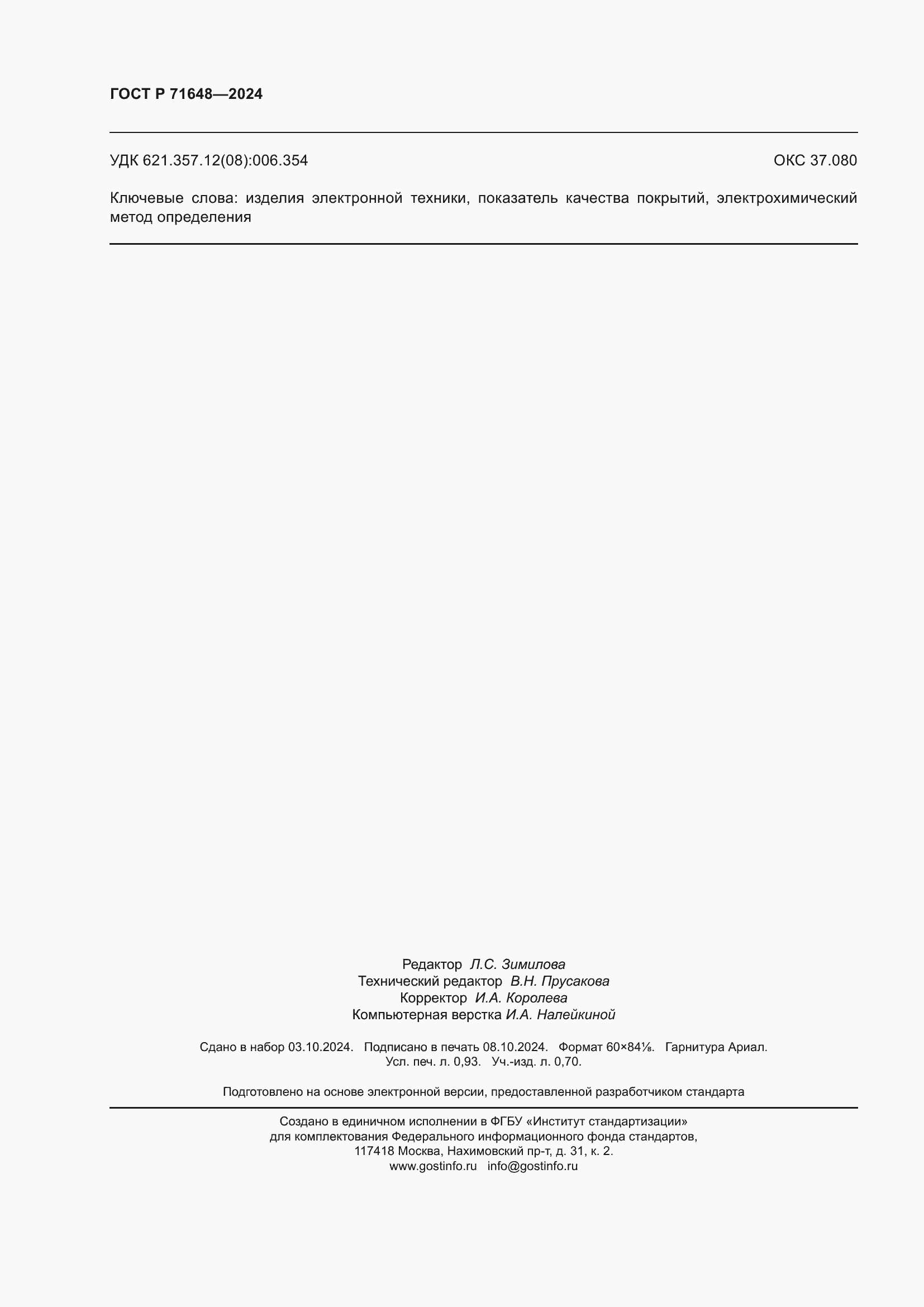 ���� � 71648-2024. �������� 8