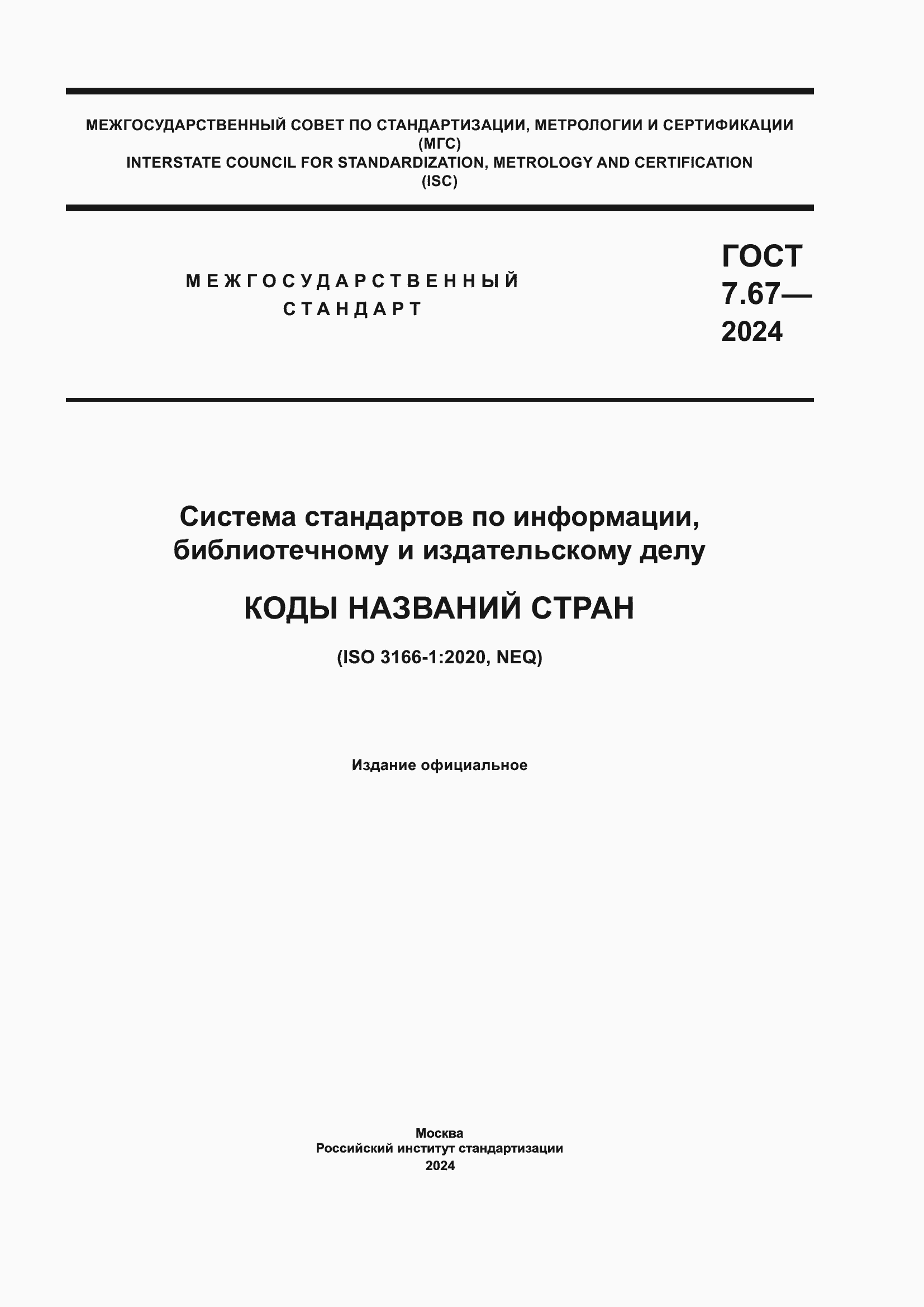 ���� 7.67-2024. �������� 1