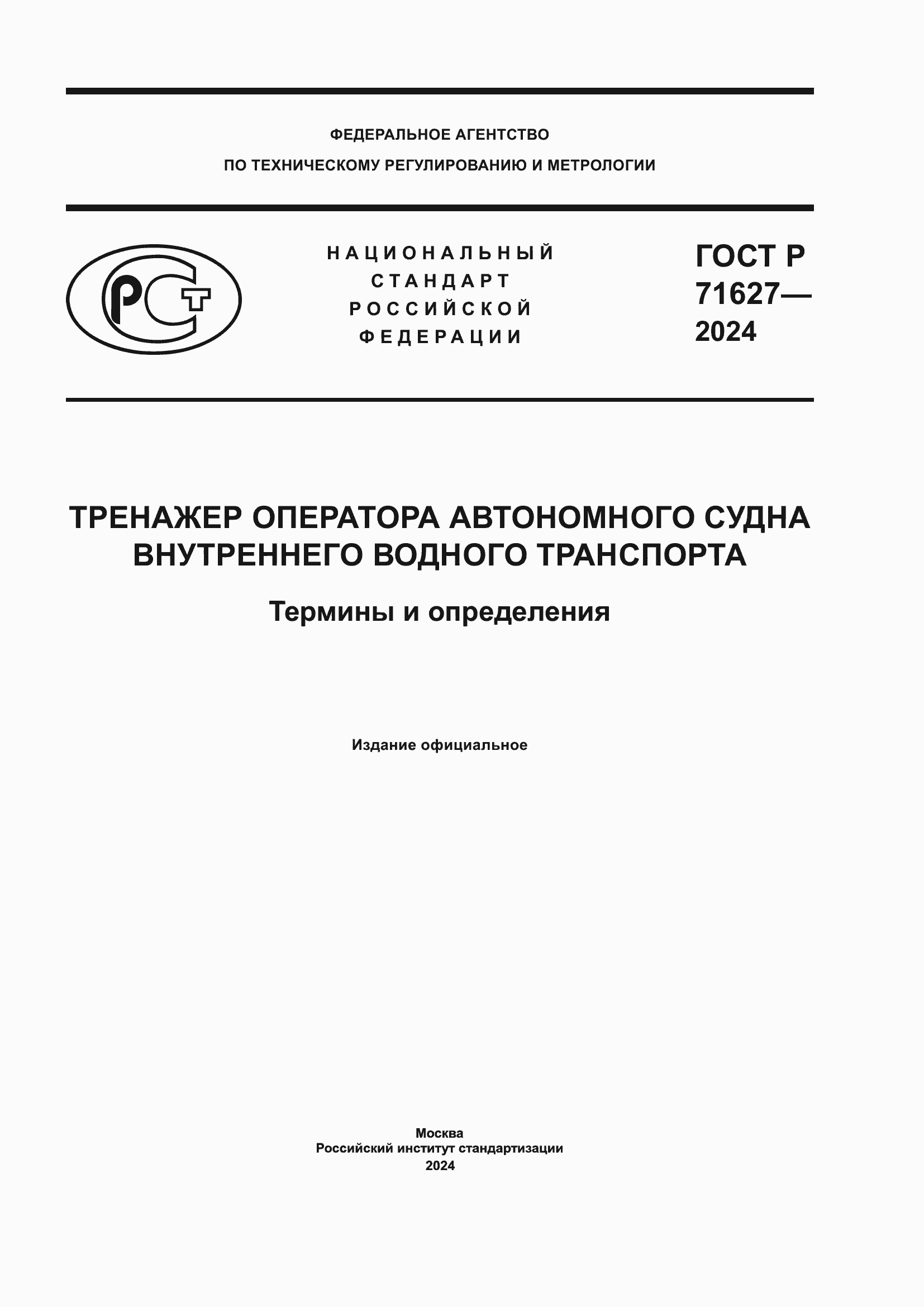 ���� � 71627-2024. �������� 1