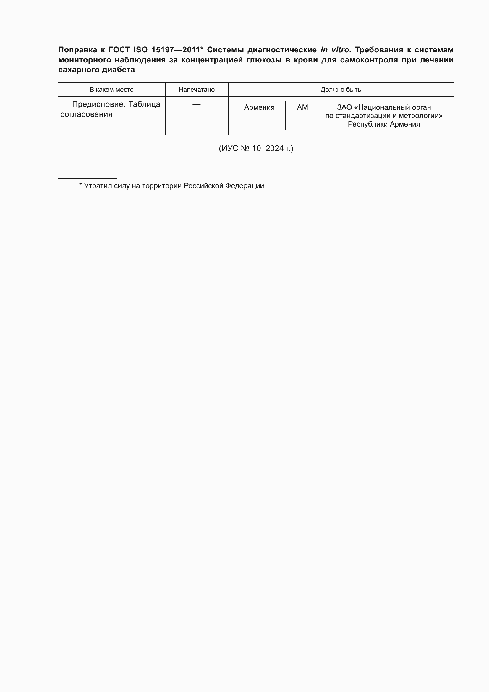 Поправка к ГОСТ ISO 15197-2011