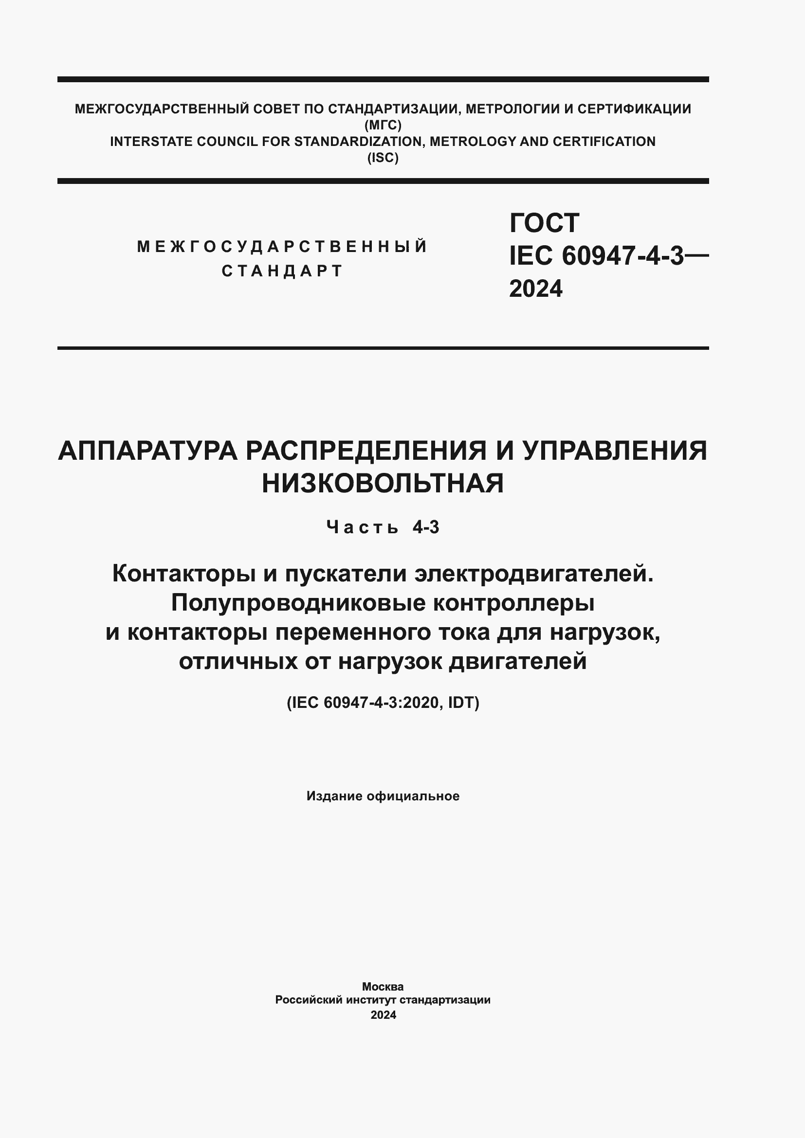 ���� IEC 60947-4-3-2024. �������� 1