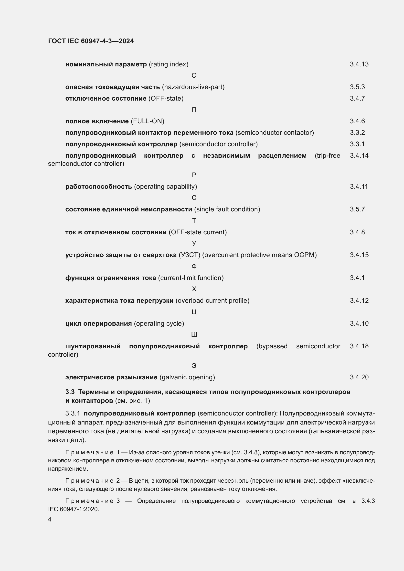 ���� IEC 60947-4-3-2024. �������� 11