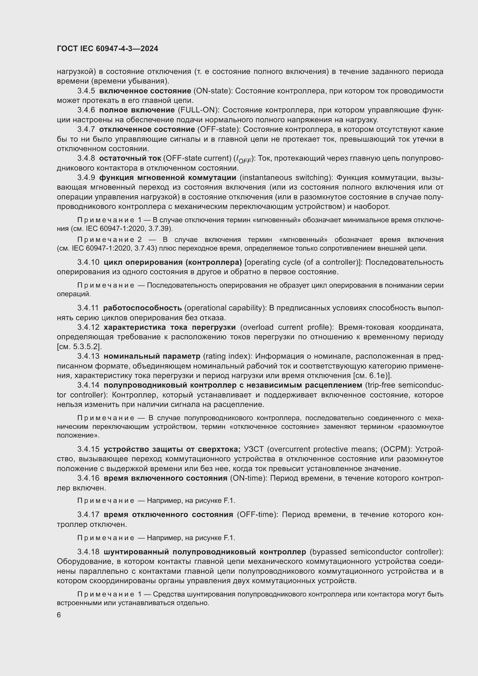 ���� IEC 60947-4-3-2024. �������� 13