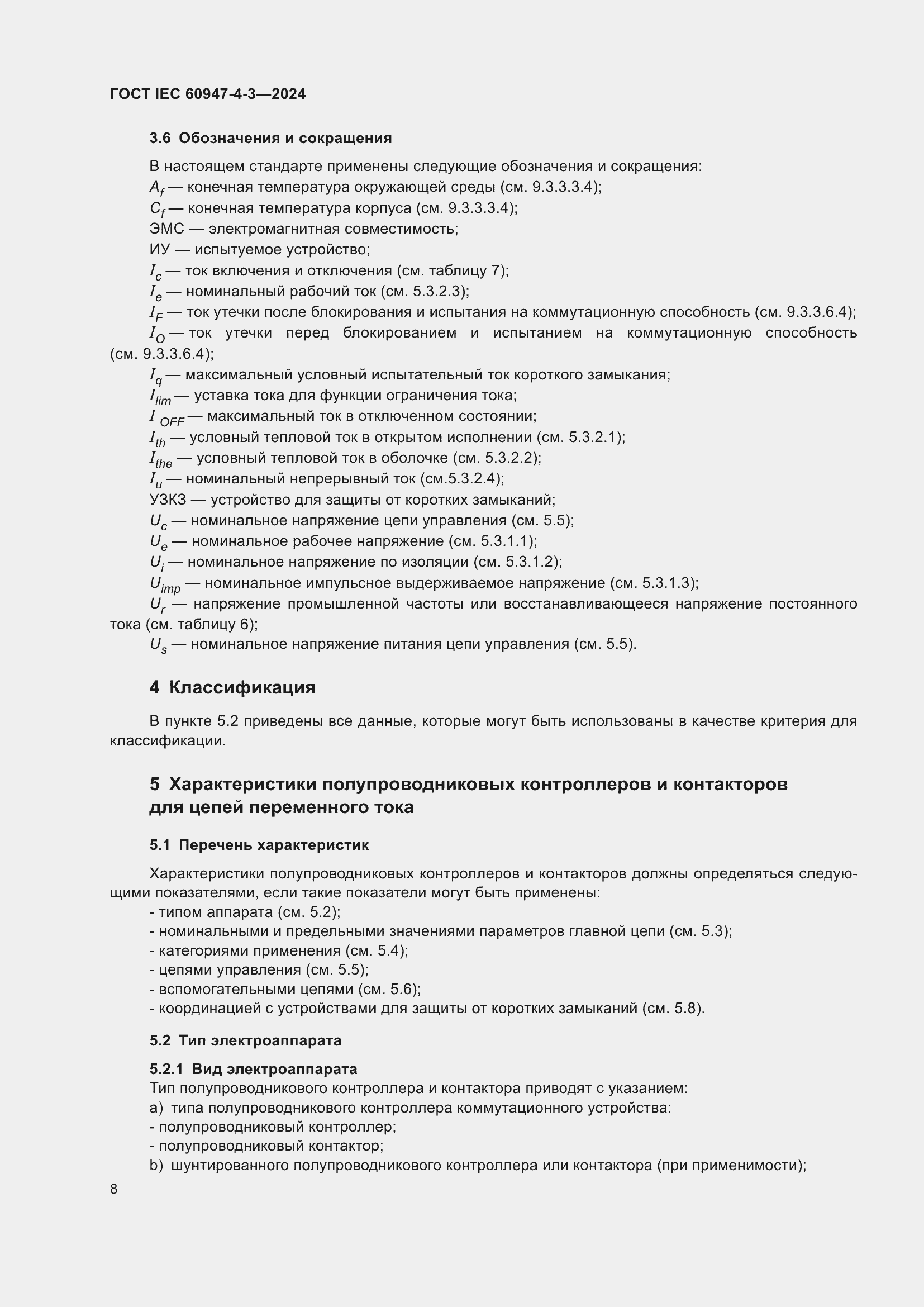 ���� IEC 60947-4-3-2024. �������� 15