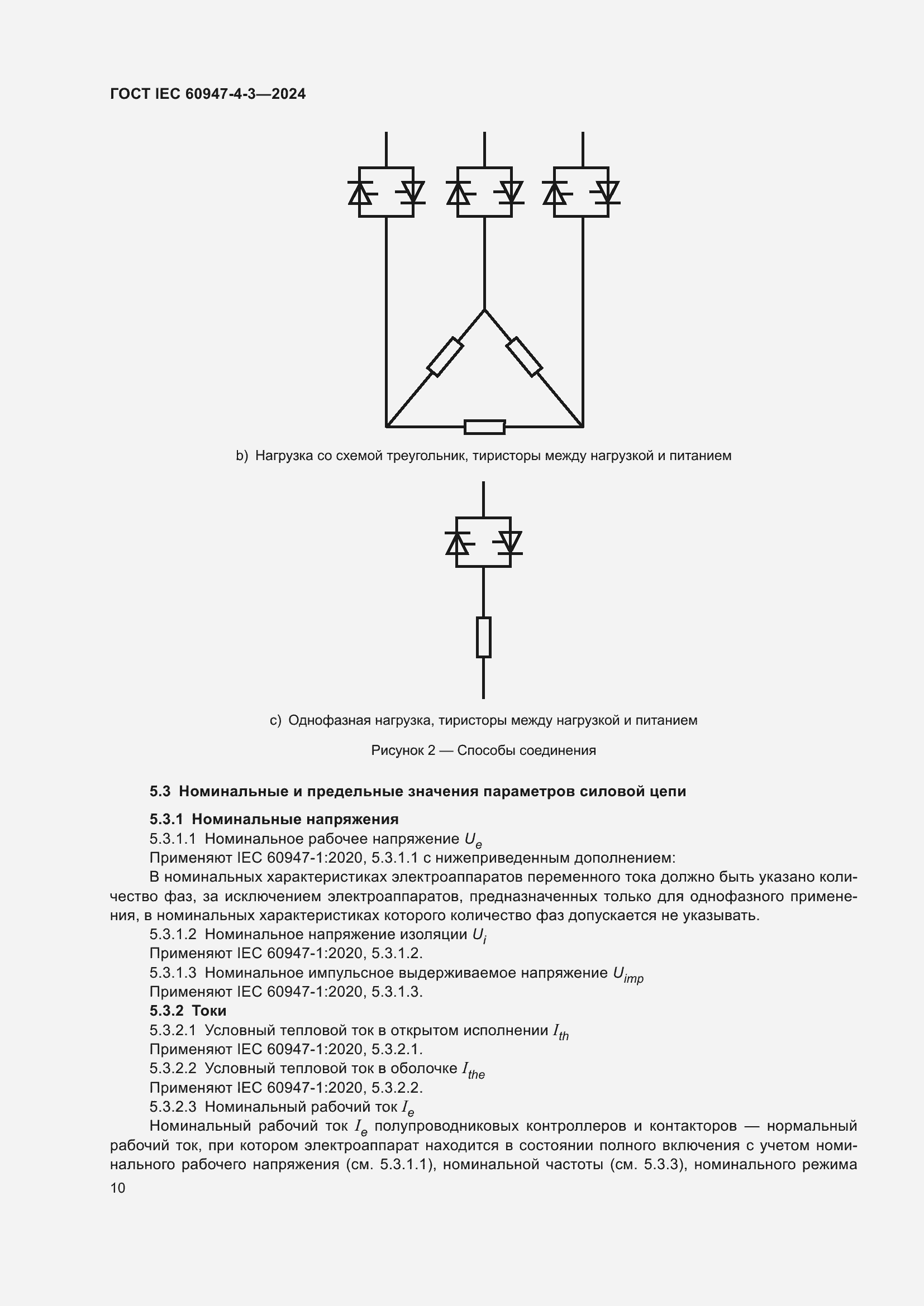 ���� IEC 60947-4-3-2024. �������� 17