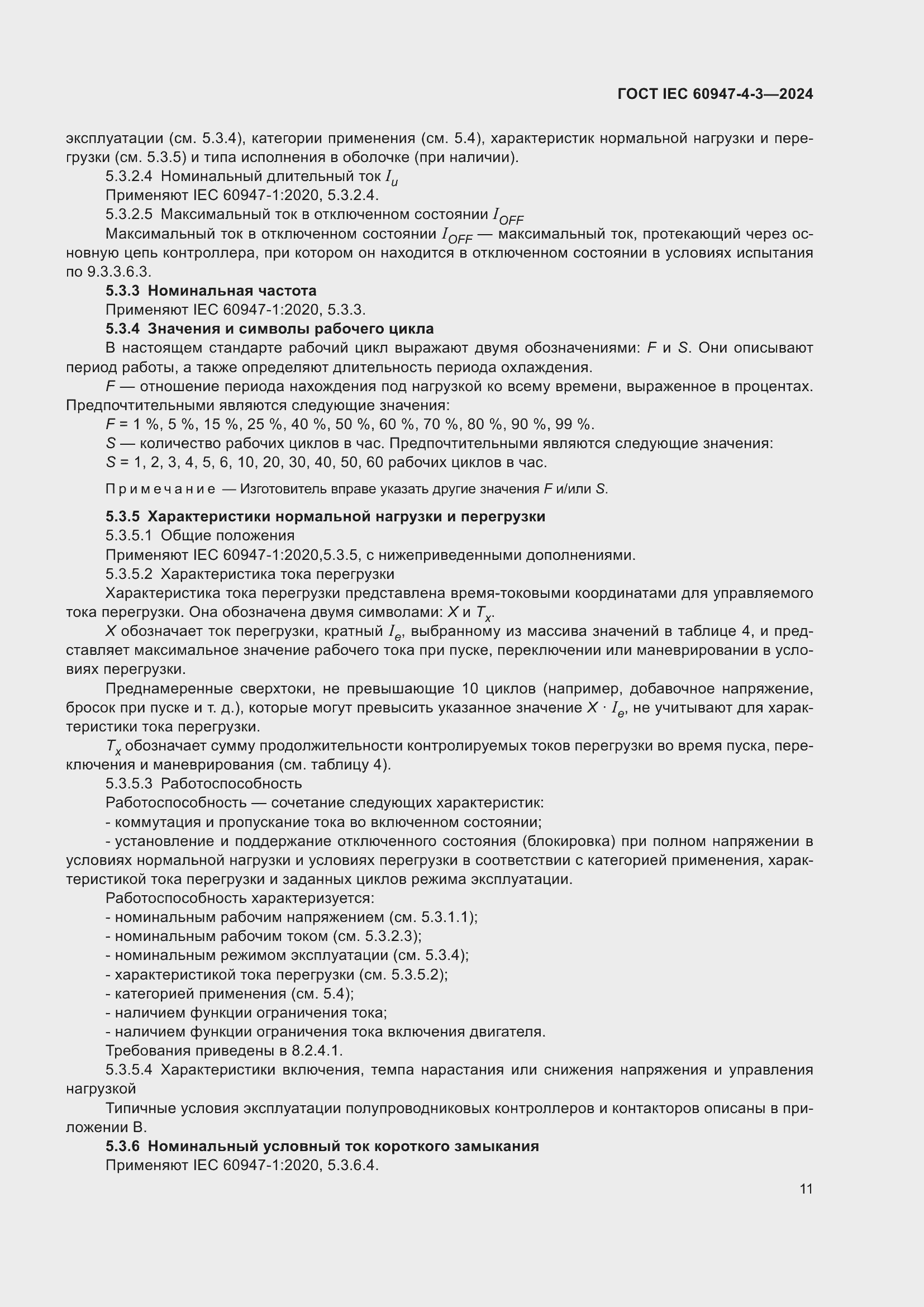 ���� IEC 60947-4-3-2024. �������� 18
