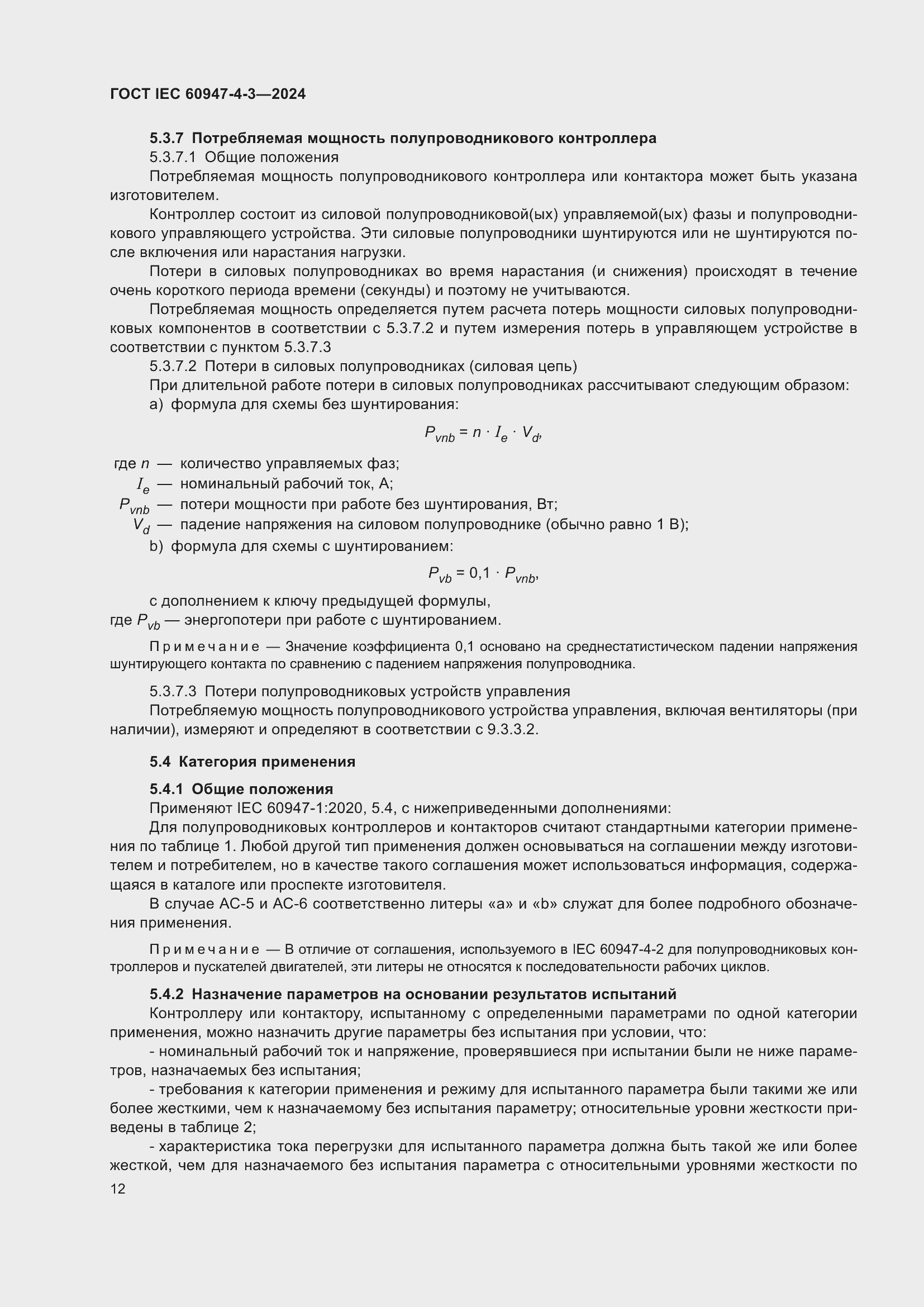 ���� IEC 60947-4-3-2024. �������� 19