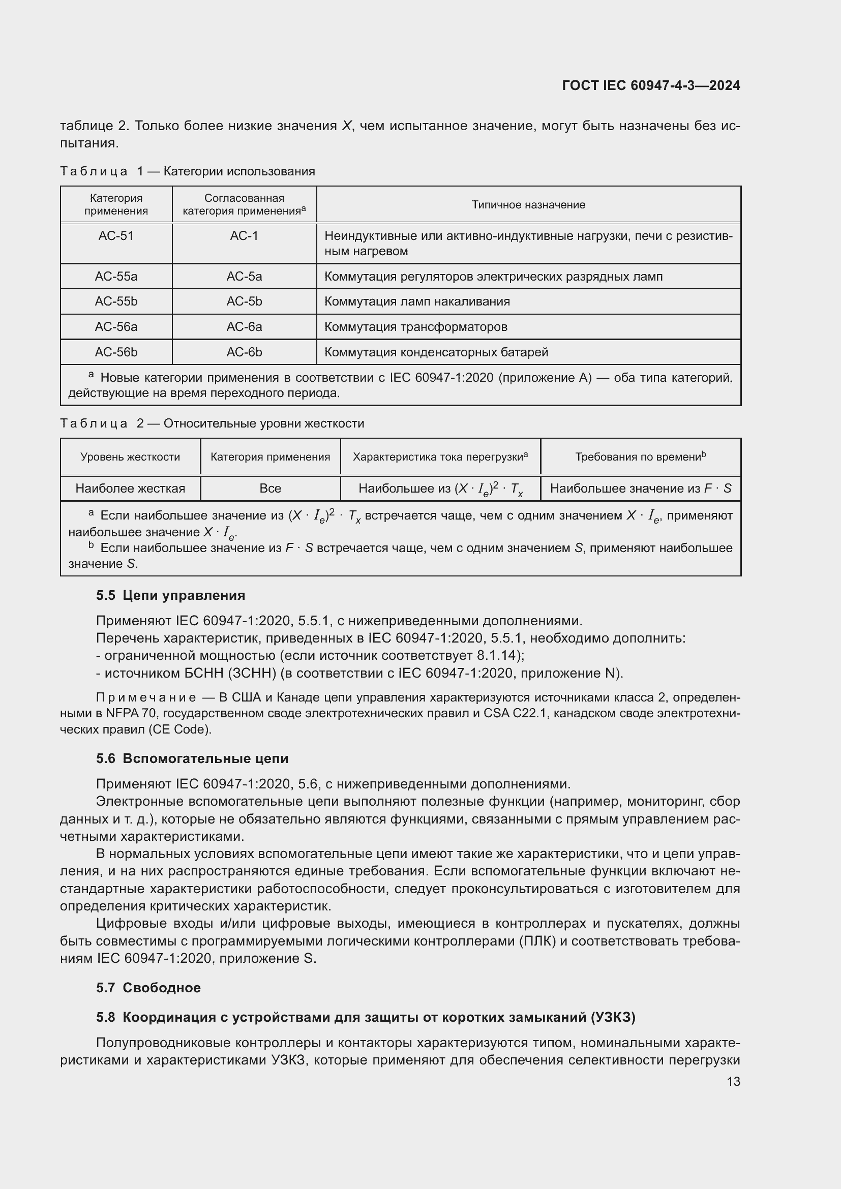 ���� IEC 60947-4-3-2024. �������� 20