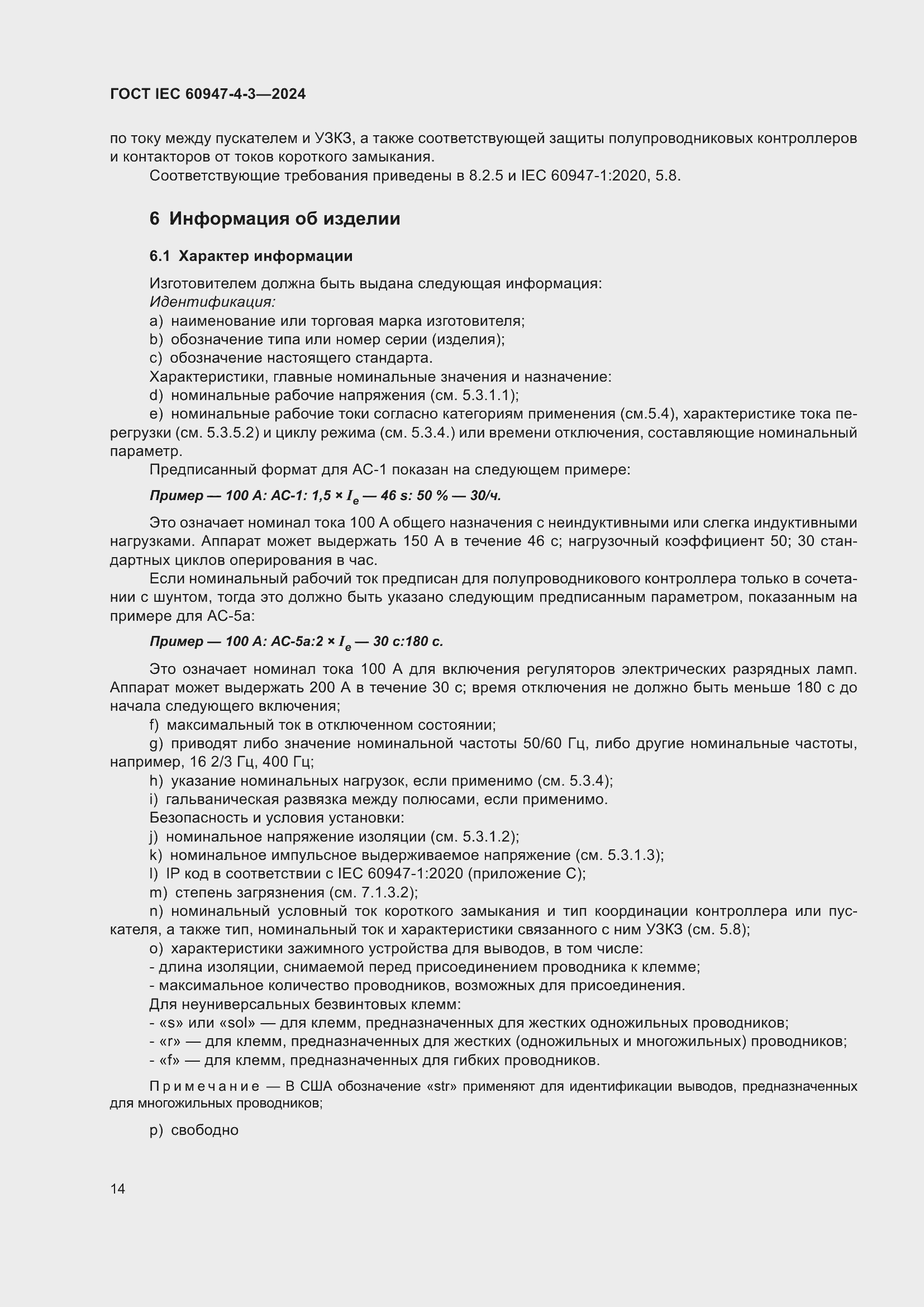 ���� IEC 60947-4-3-2024. �������� 21