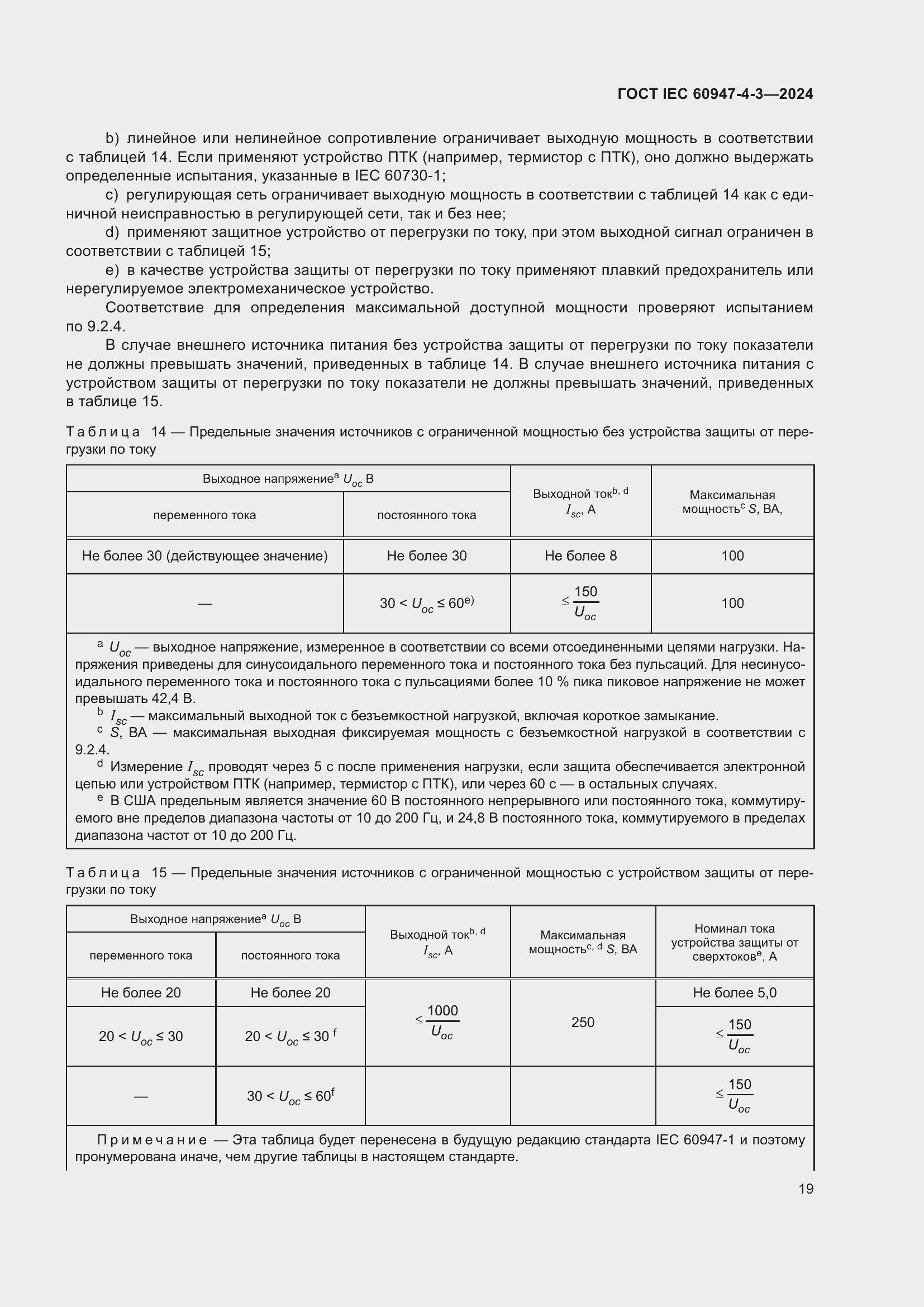 ���� IEC 60947-4-3-2024. �������� 26