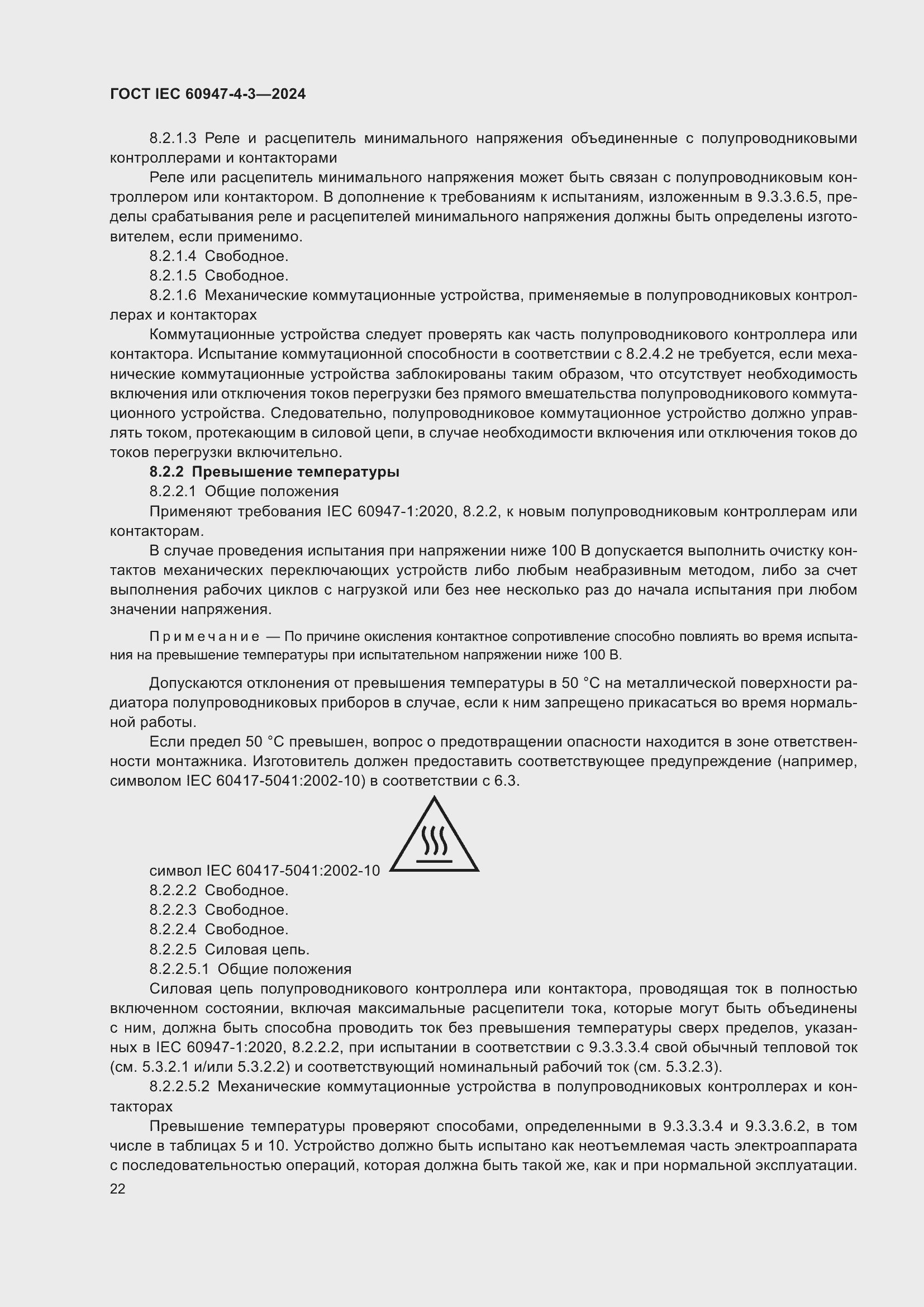 ���� IEC 60947-4-3-2024. �������� 29