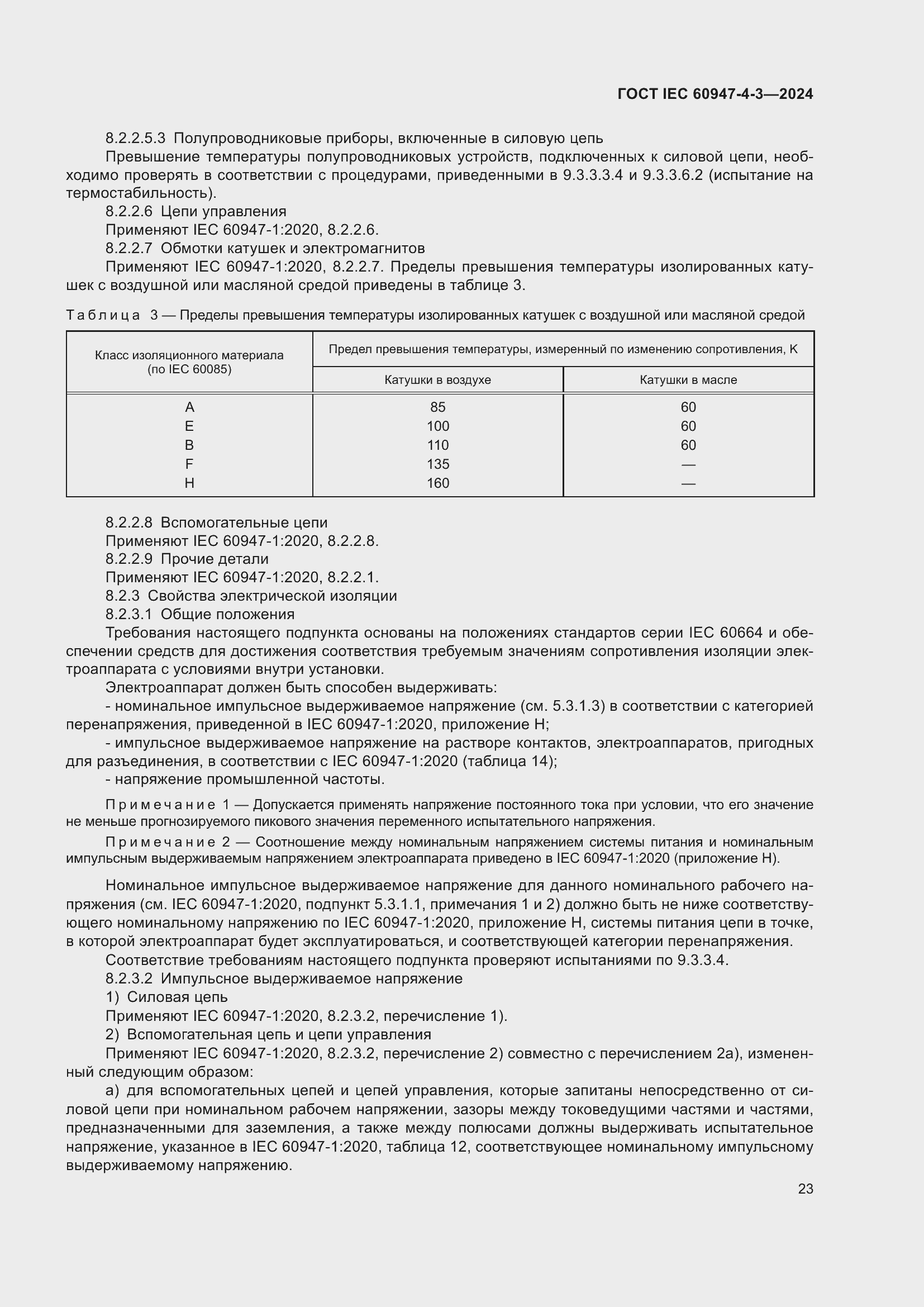 ���� IEC 60947-4-3-2024. �������� 30