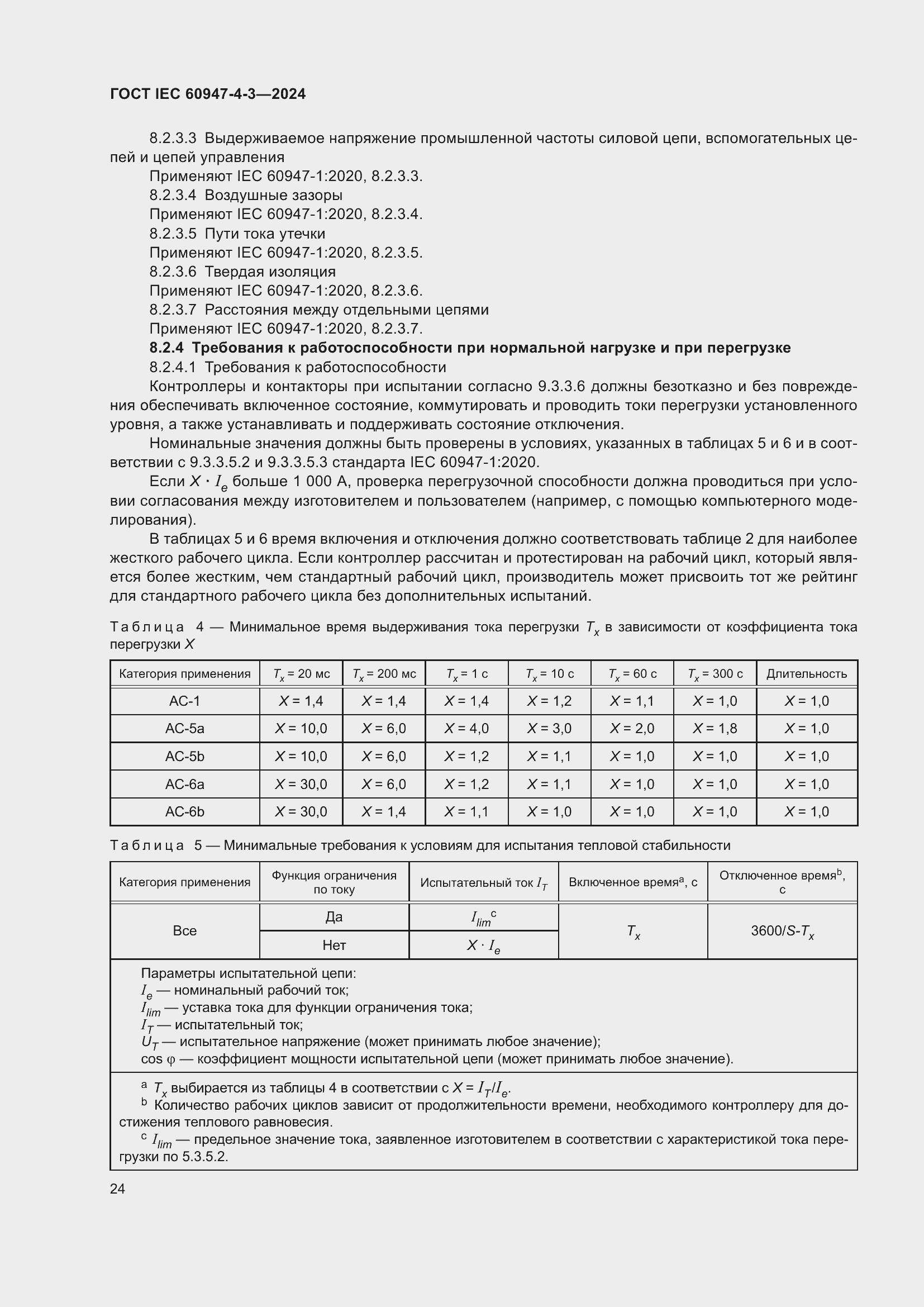���� IEC 60947-4-3-2024. �������� 31