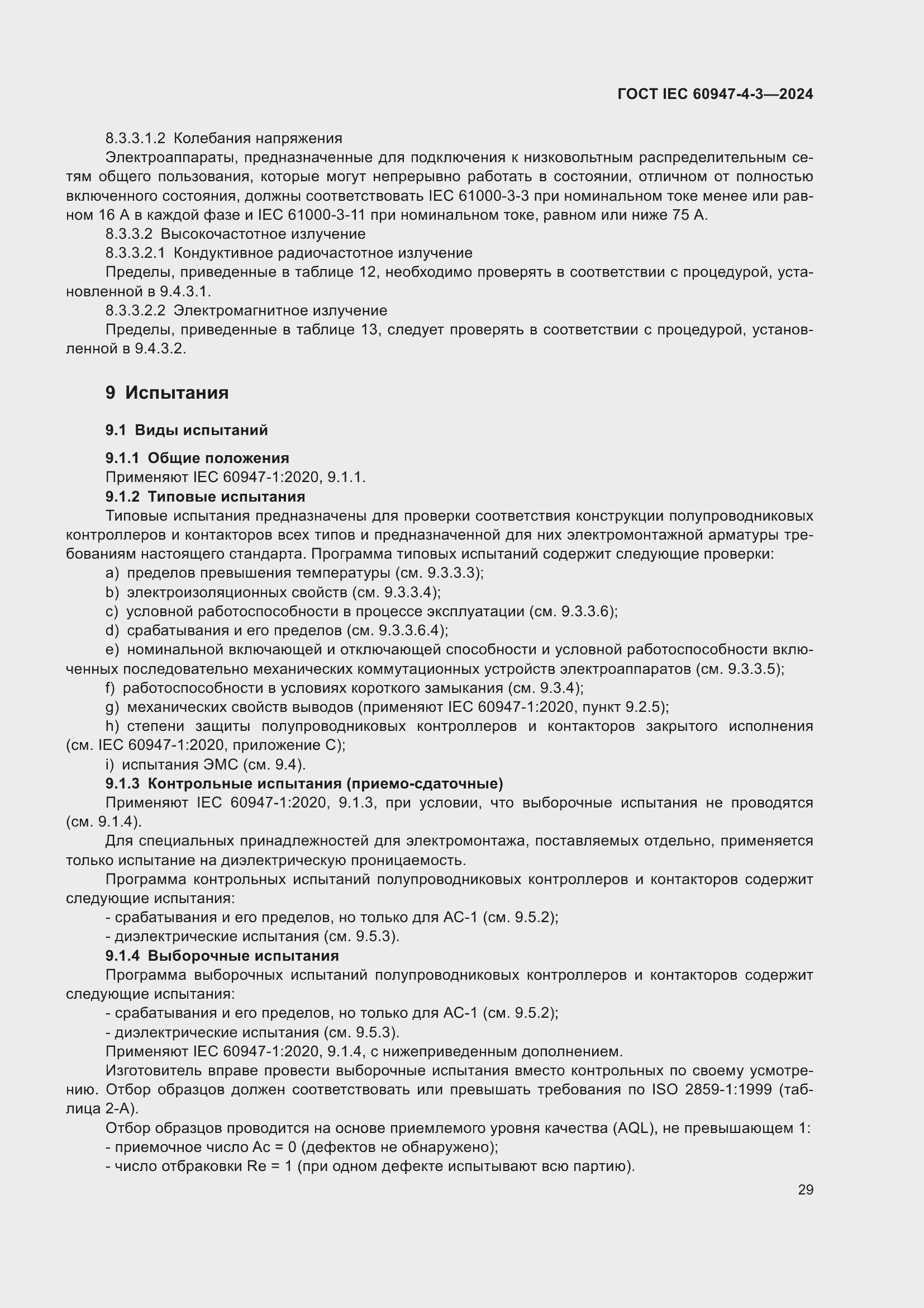 ���� IEC 60947-4-3-2024. �������� 36