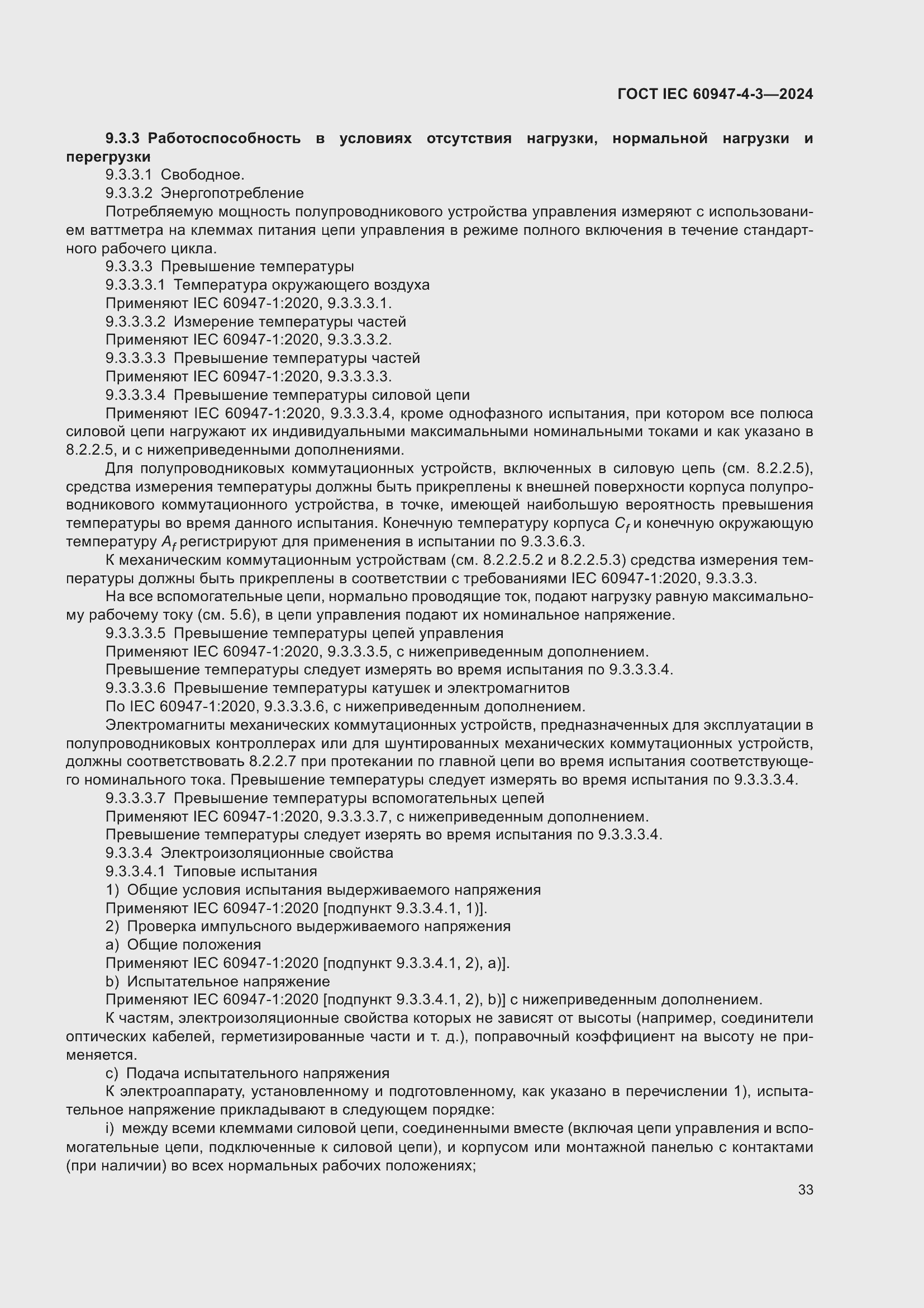 ���� IEC 60947-4-3-2024. �������� 40