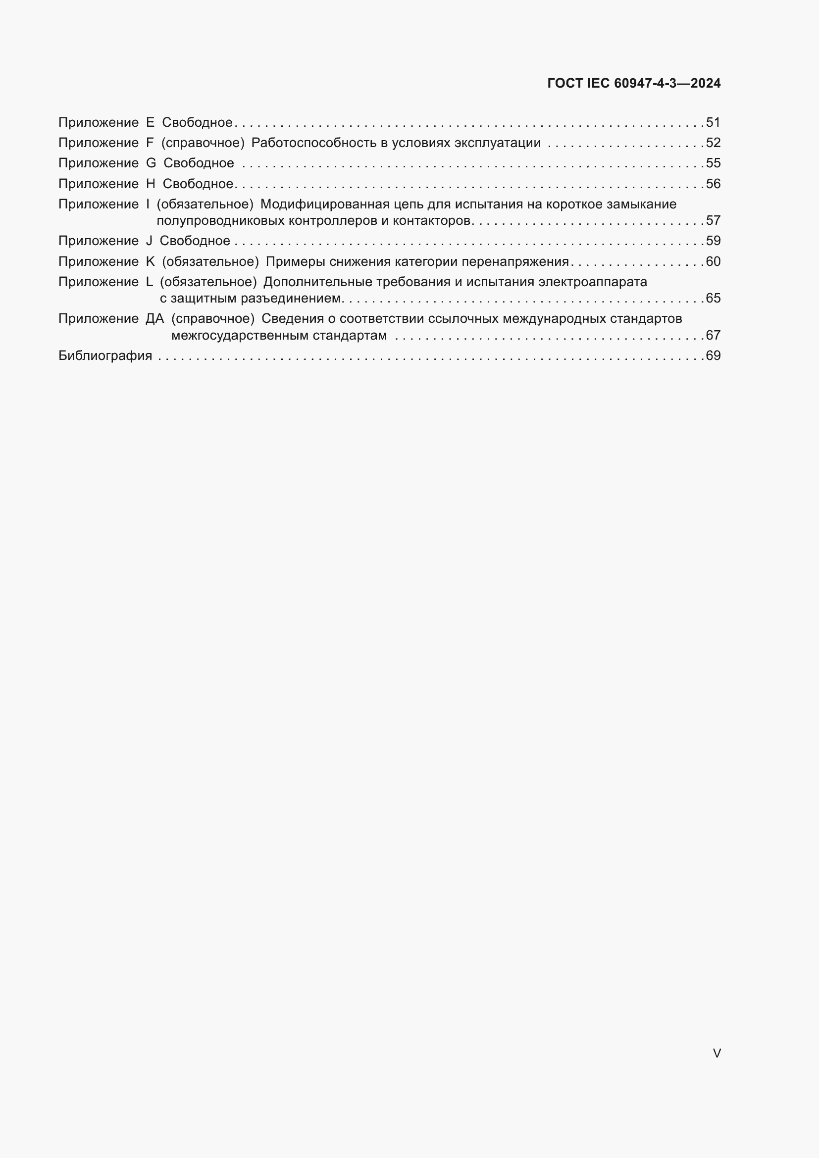 ���� IEC 60947-4-3-2024. �������� 5
