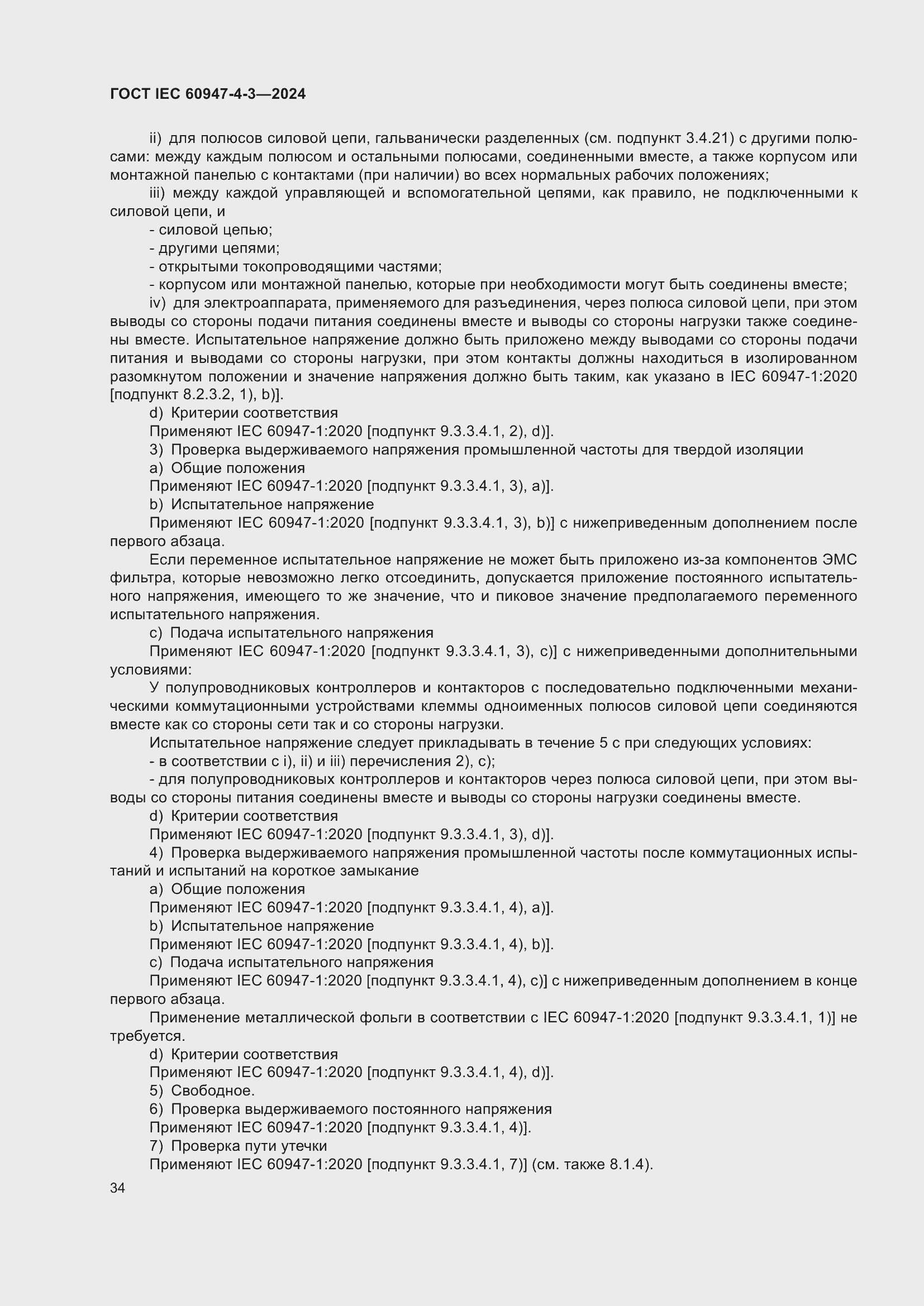 ���� IEC 60947-4-3-2024. �������� 41