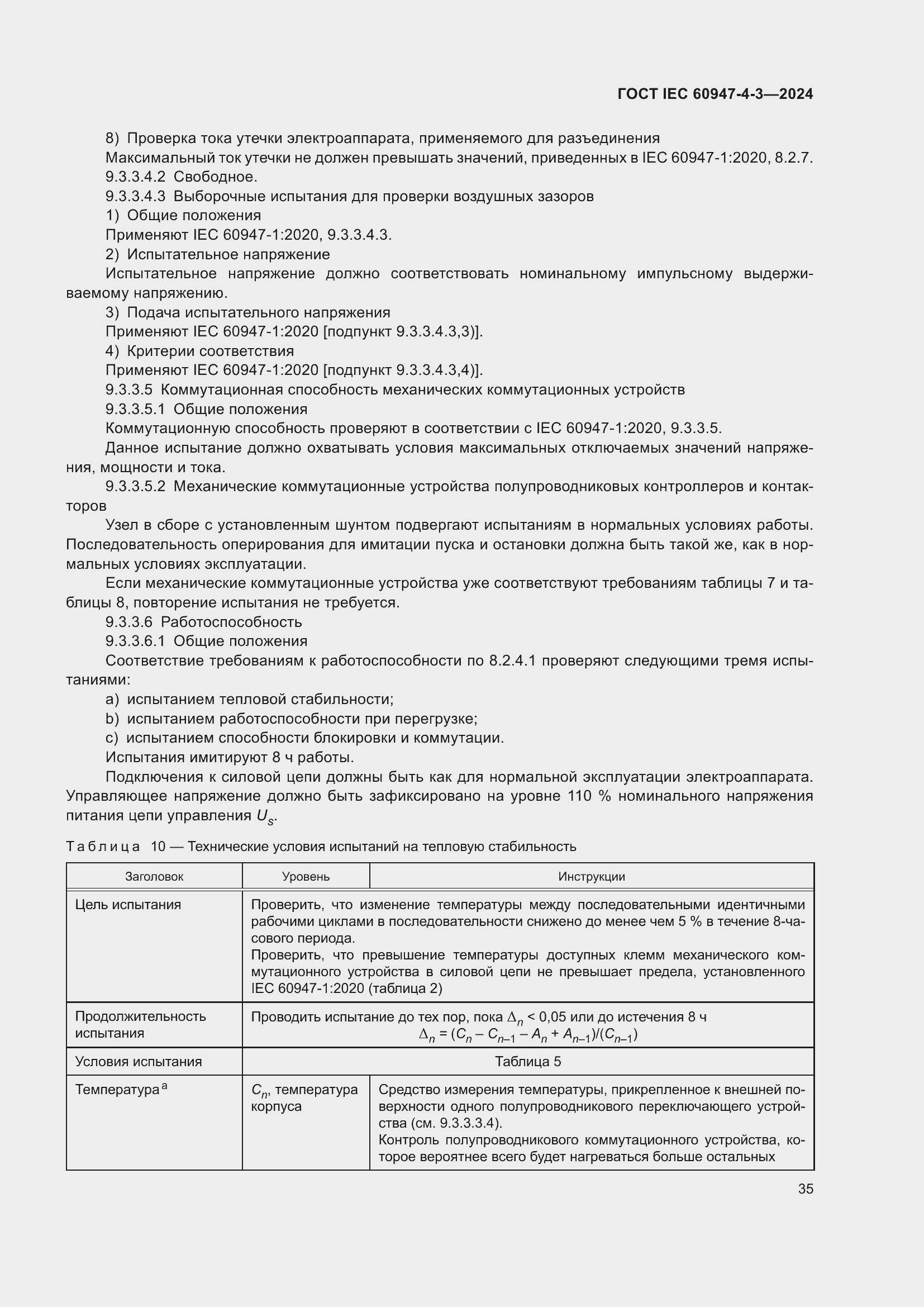 ���� IEC 60947-4-3-2024. �������� 42