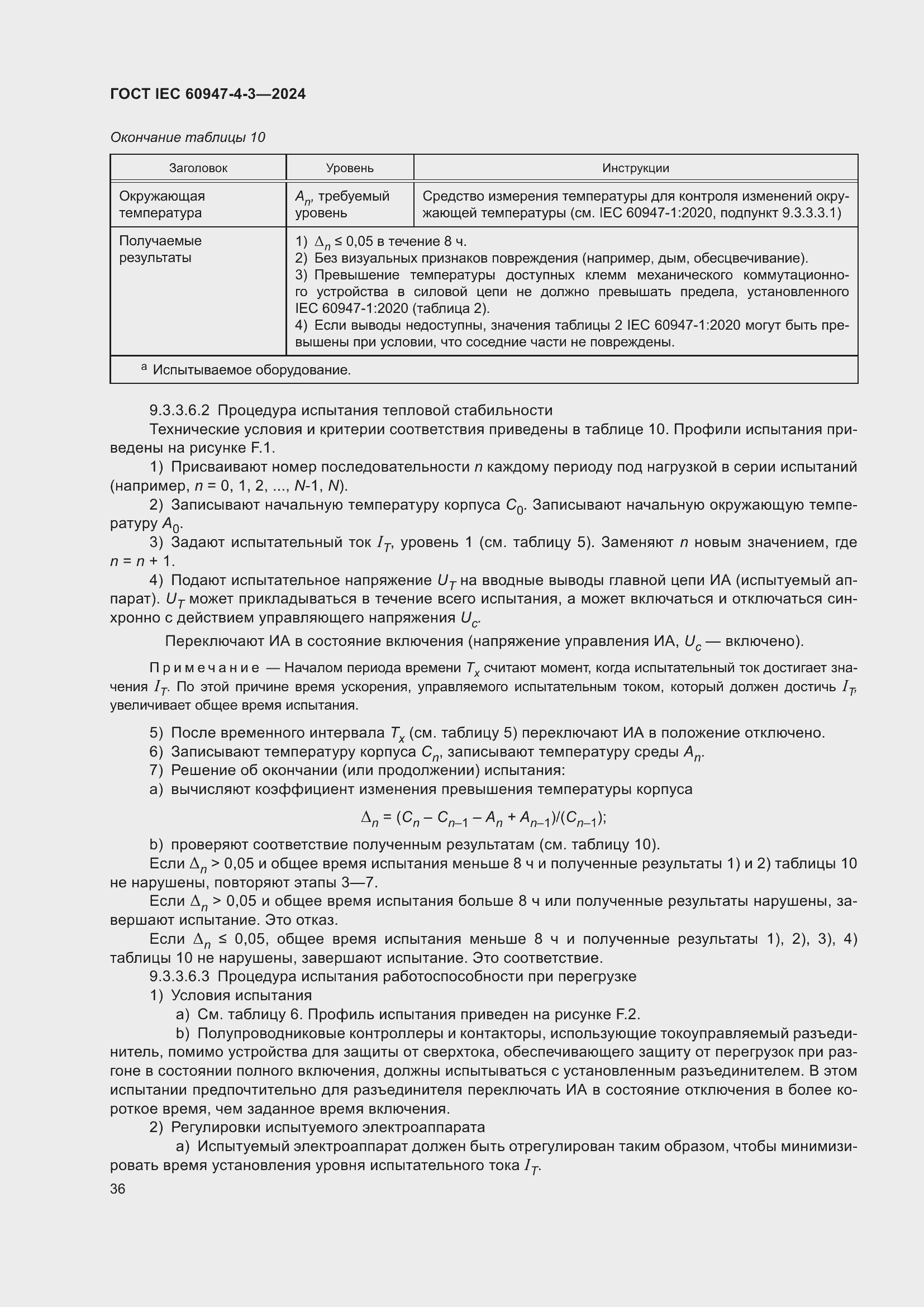 ���� IEC 60947-4-3-2024. �������� 43