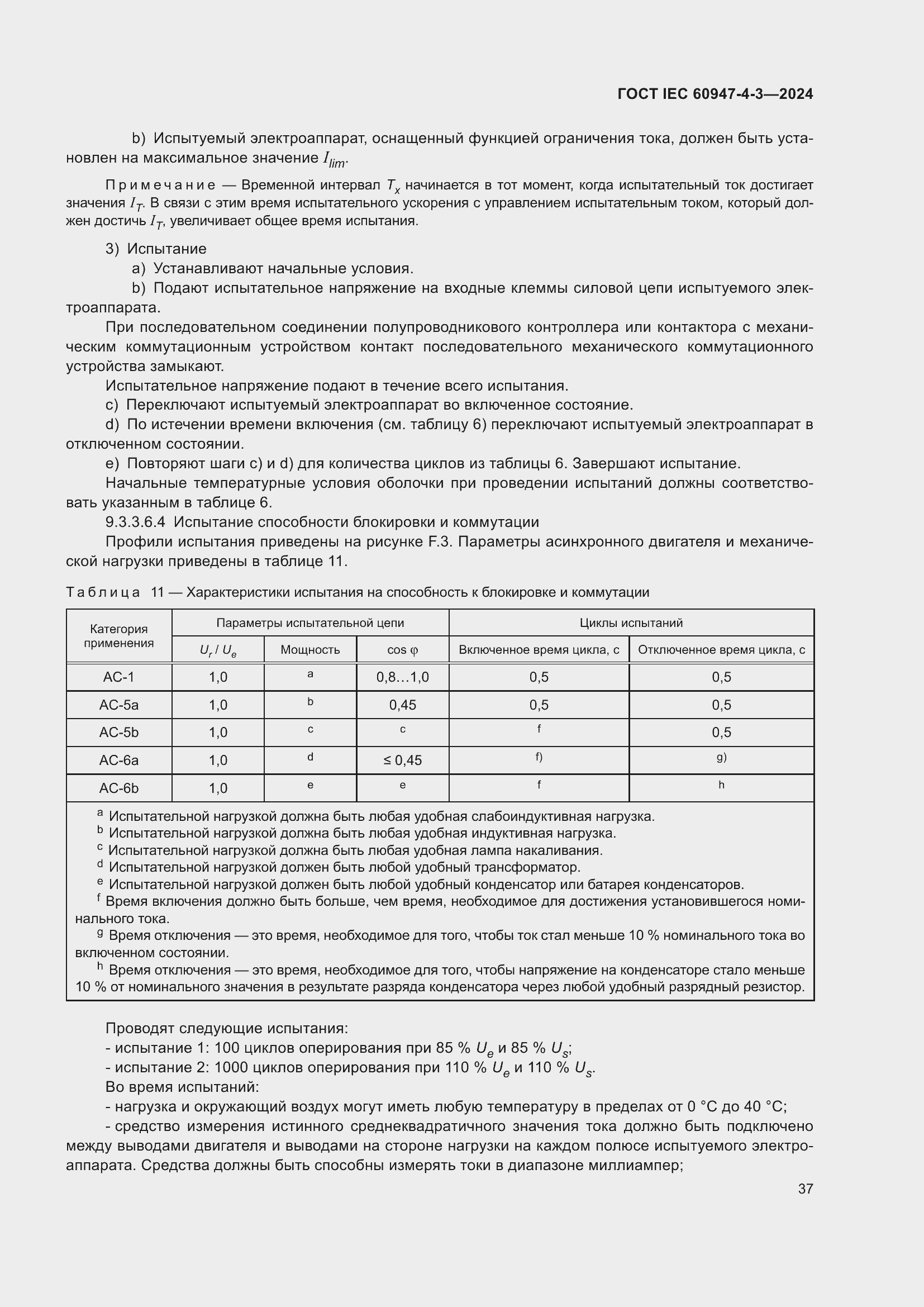 ���� IEC 60947-4-3-2024. �������� 44