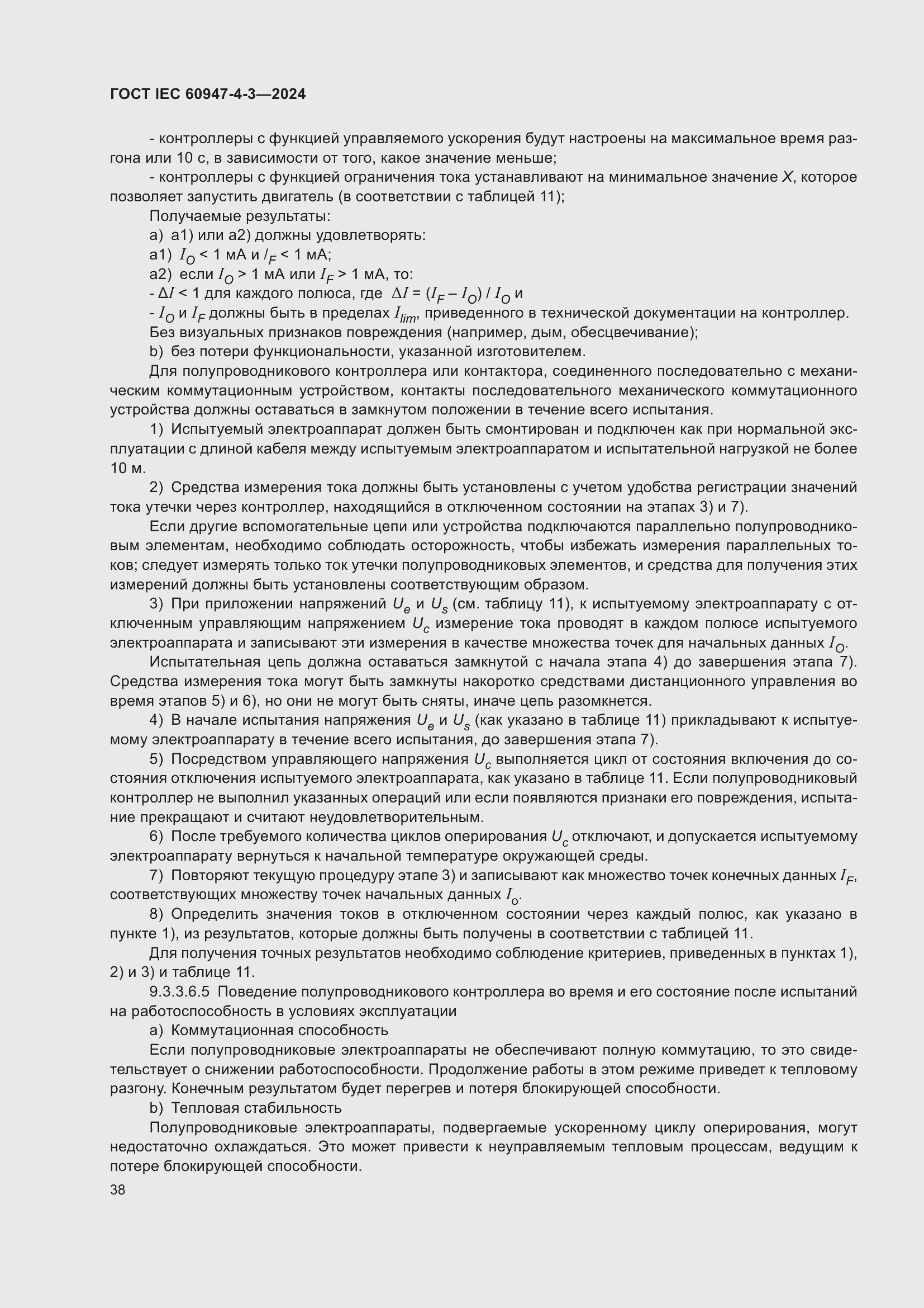 ���� IEC 60947-4-3-2024. �������� 45