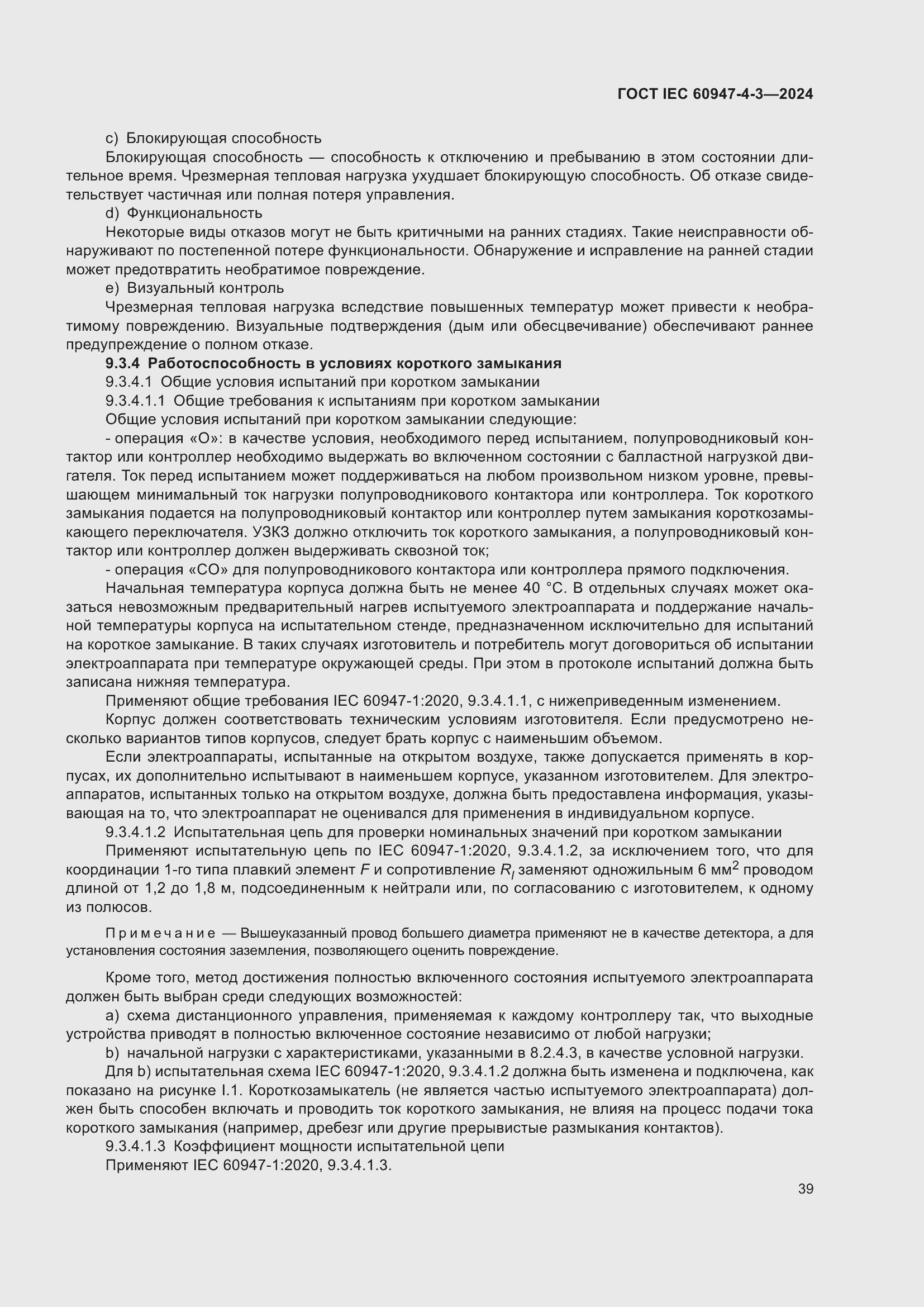 ���� IEC 60947-4-3-2024. �������� 46