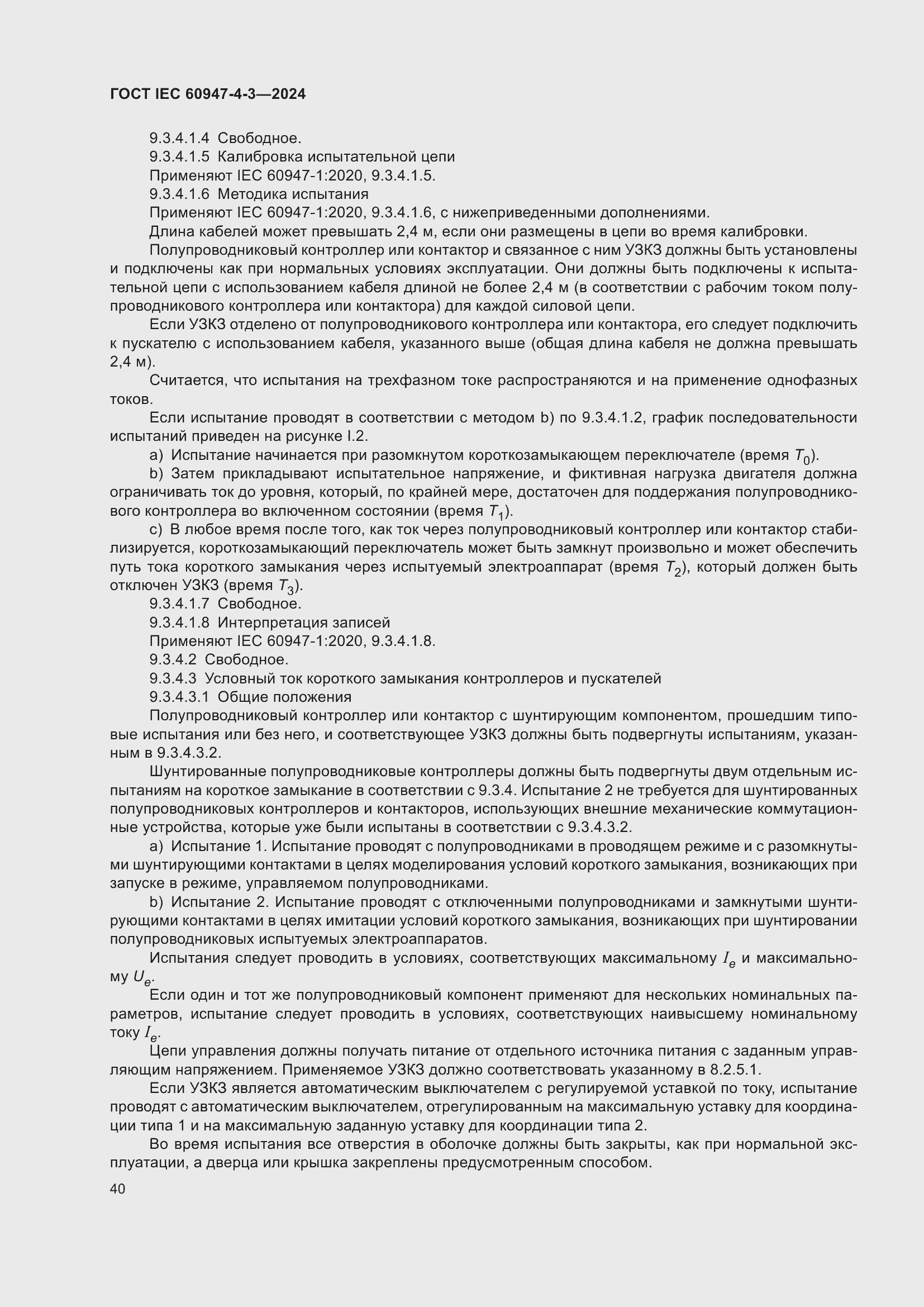 ���� IEC 60947-4-3-2024. �������� 47