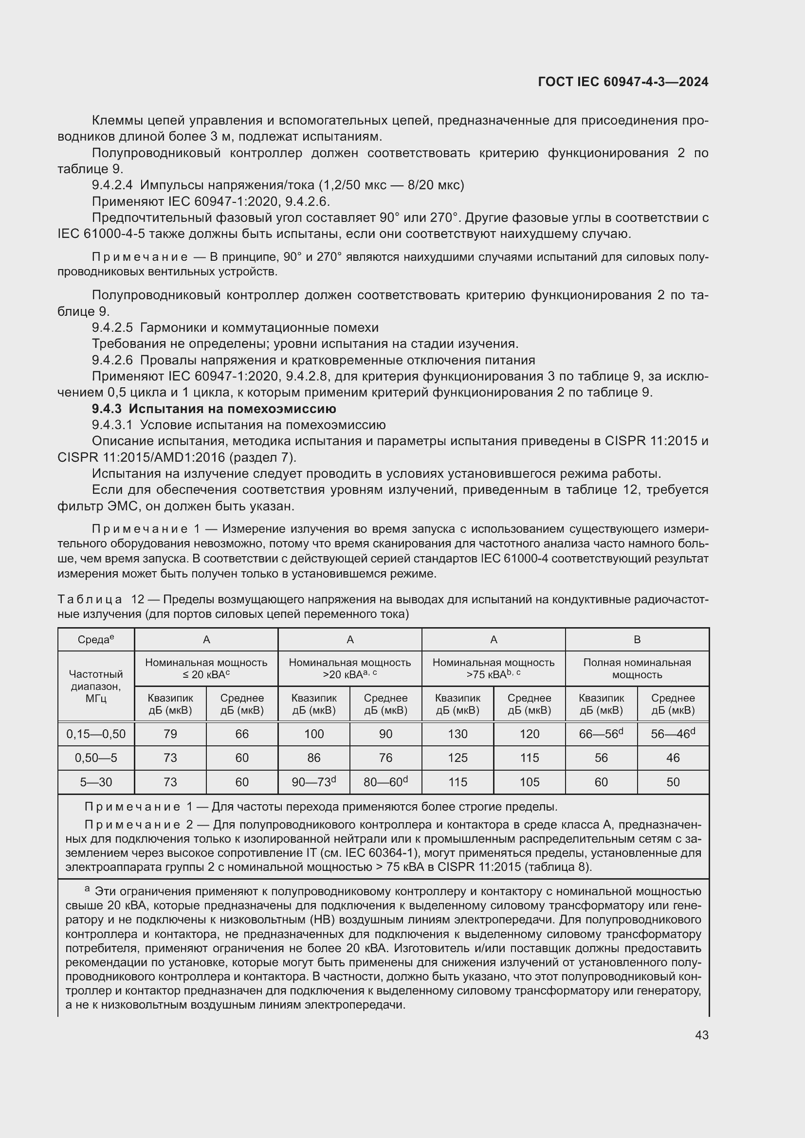 ���� IEC 60947-4-3-2024. �������� 50