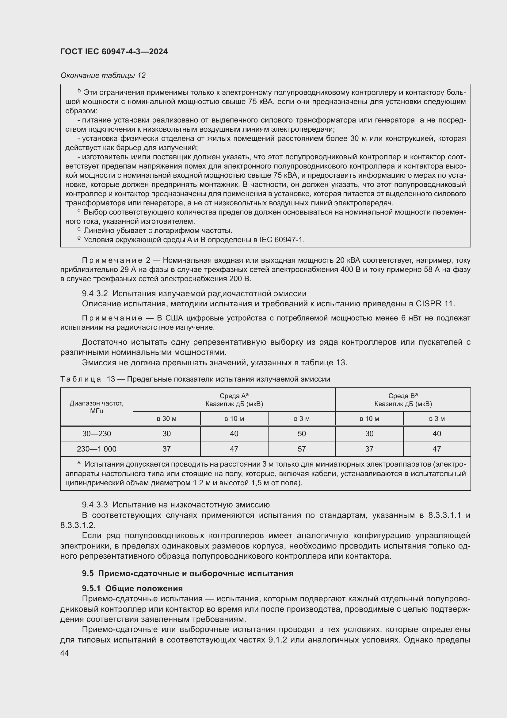 ���� IEC 60947-4-3-2024. �������� 51