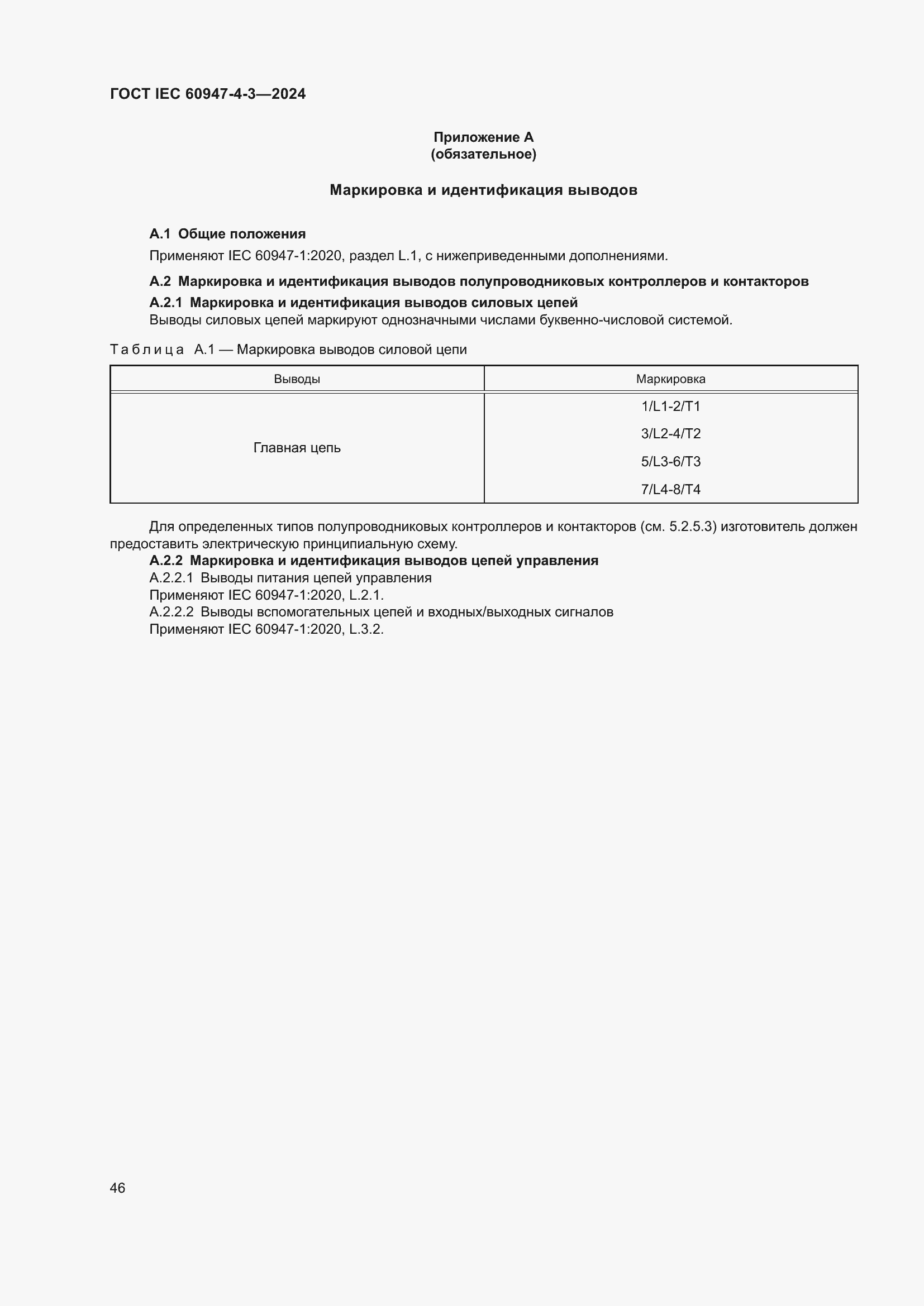 ���� IEC 60947-4-3-2024. �������� 53