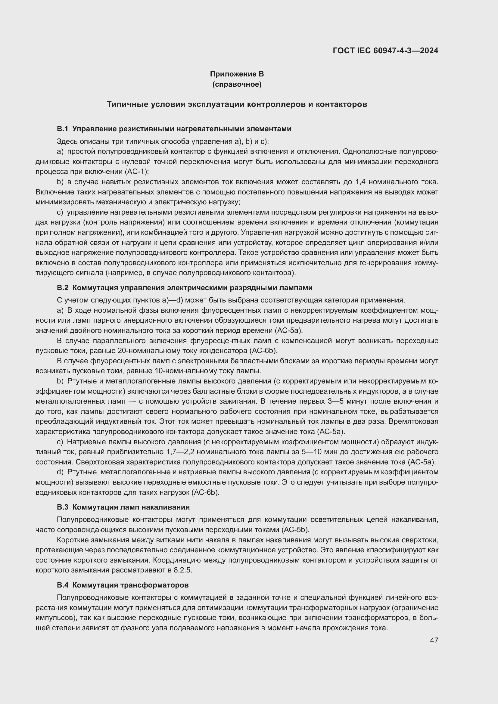 ���� IEC 60947-4-3-2024. �������� 54