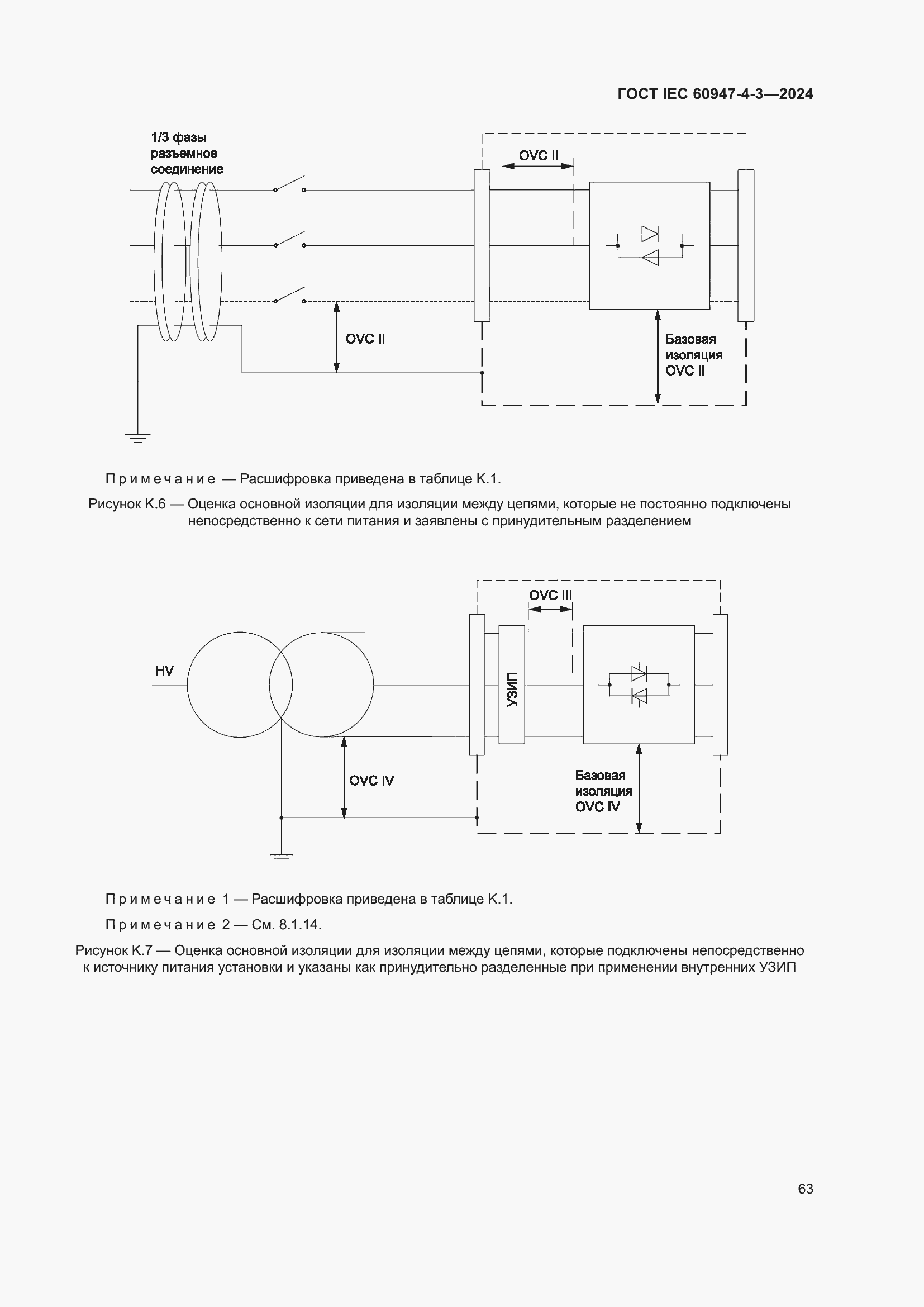 ���� IEC 60947-4-3-2024. �������� 70
