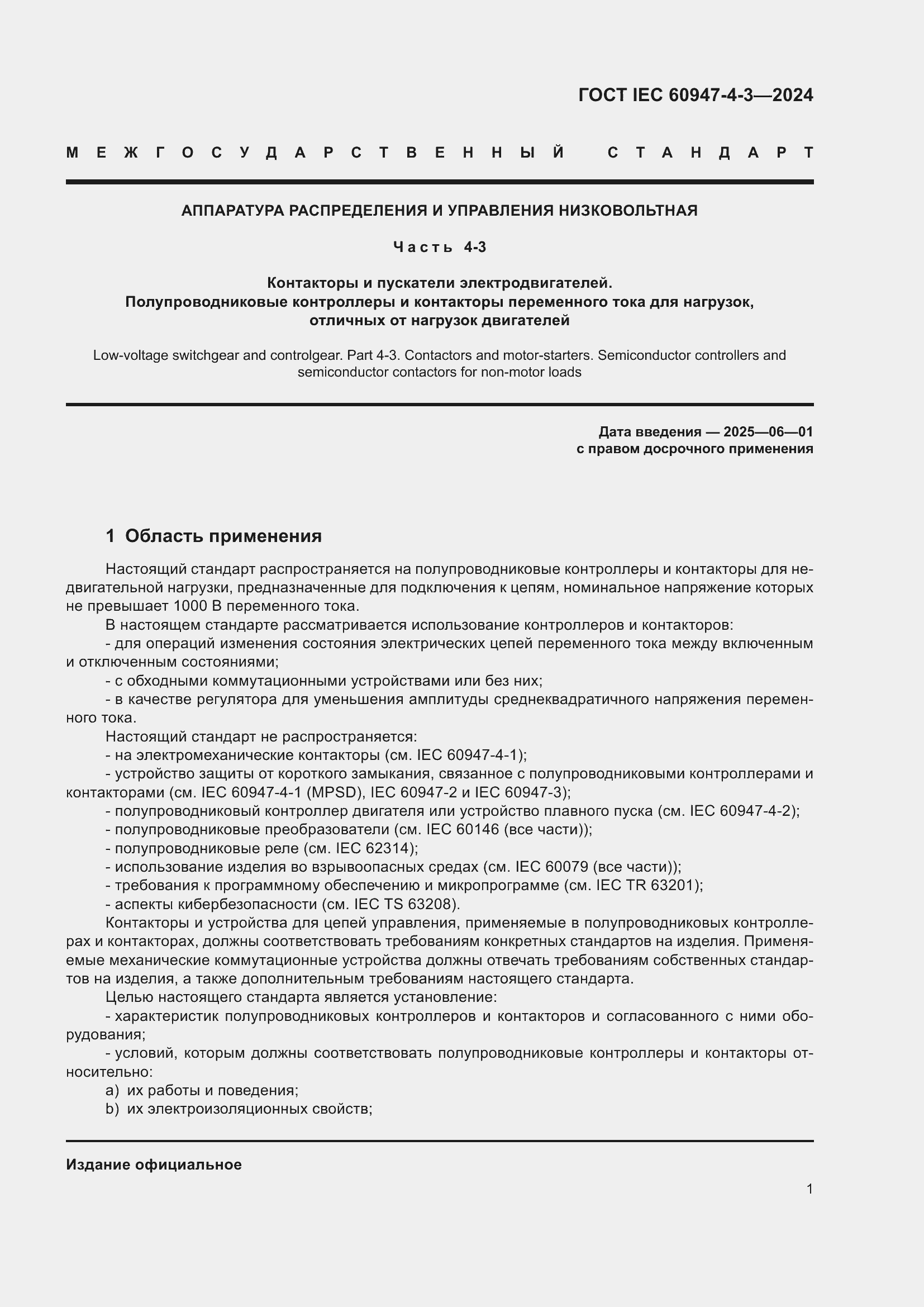 ���� IEC 60947-4-3-2024. �������� 8