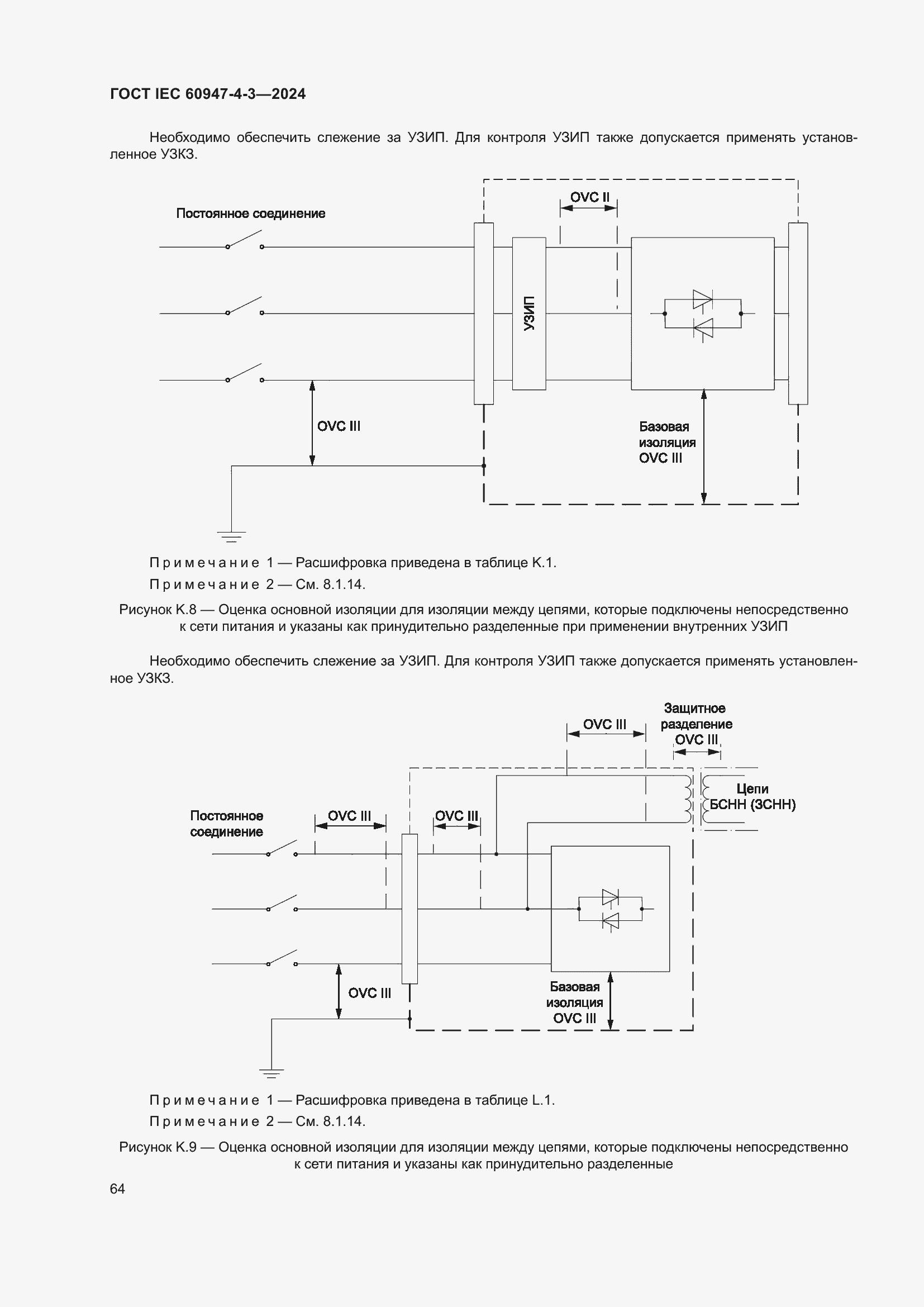 ���� IEC 60947-4-3-2024. �������� 71