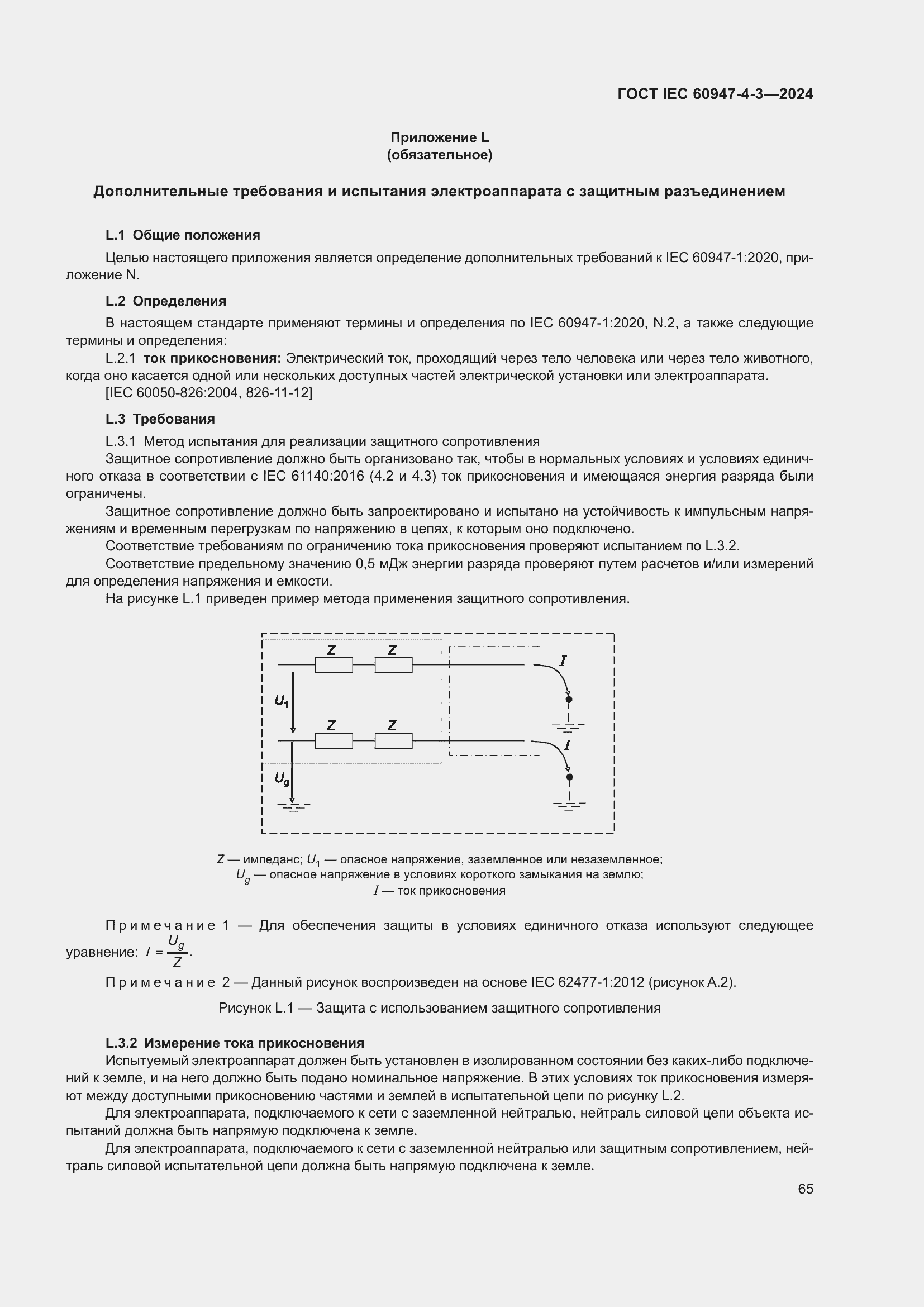 ���� IEC 60947-4-3-2024. �������� 72