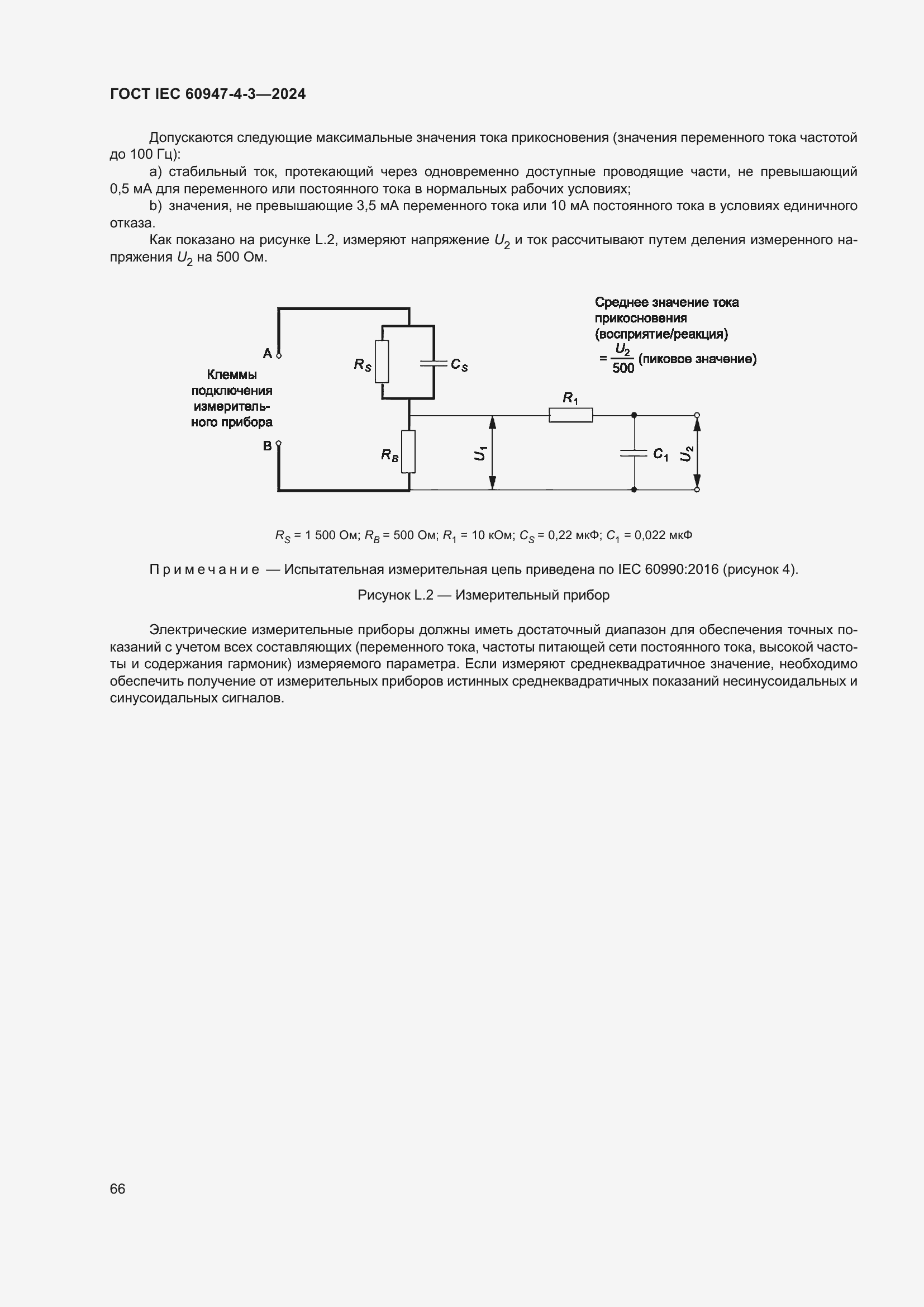���� IEC 60947-4-3-2024. �������� 73