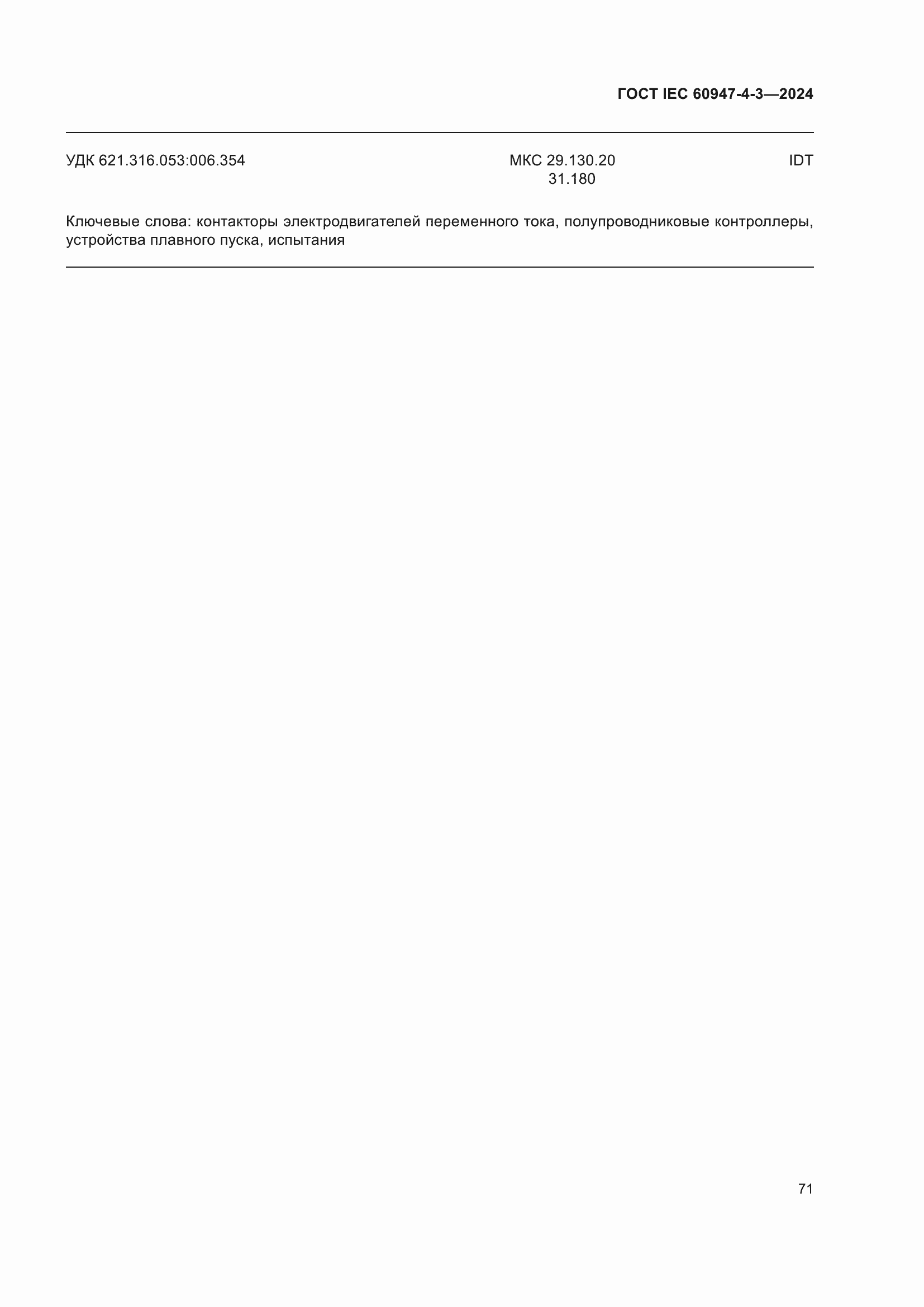 ���� IEC 60947-4-3-2024. �������� 78