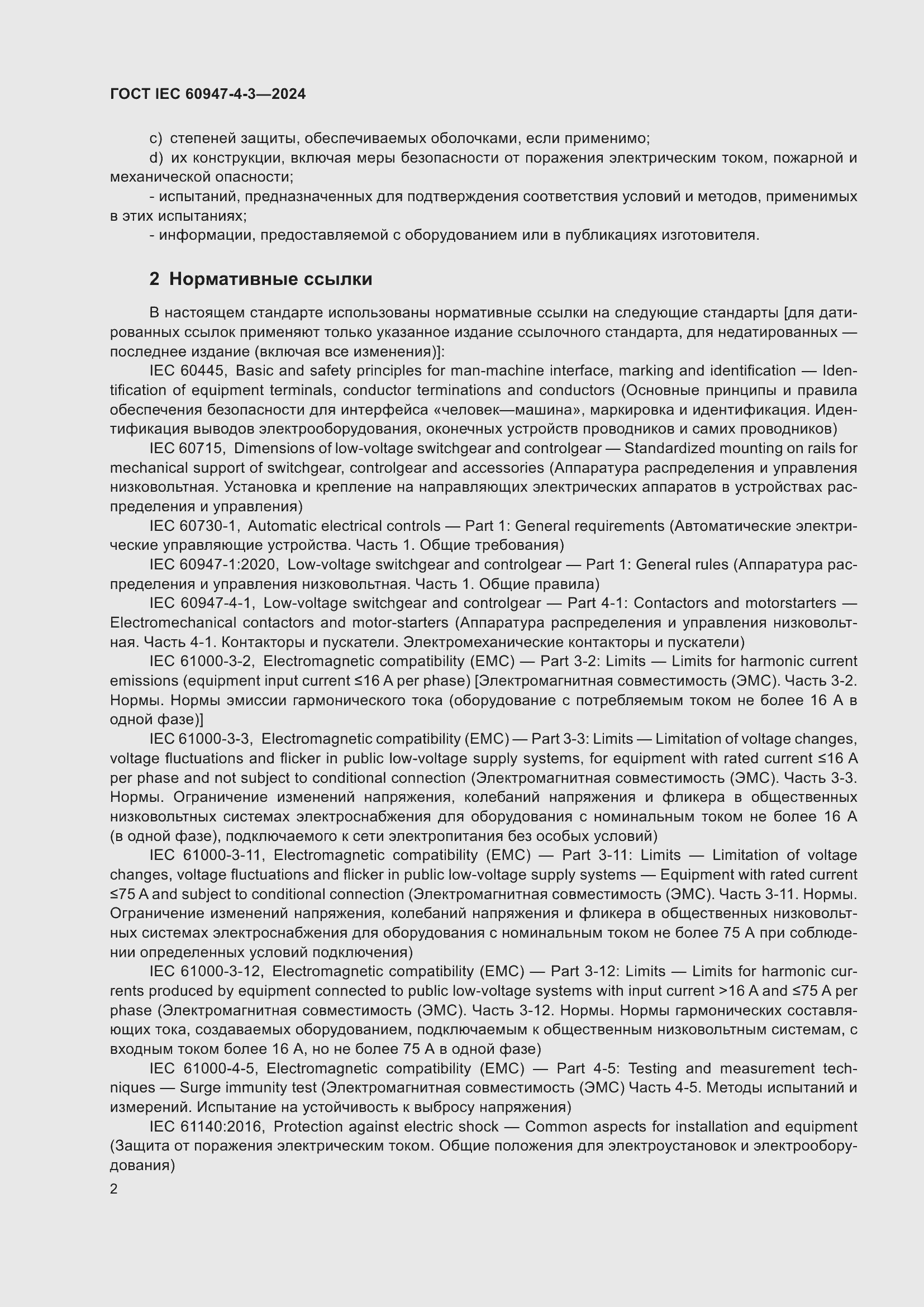 ���� IEC 60947-4-3-2024. �������� 9