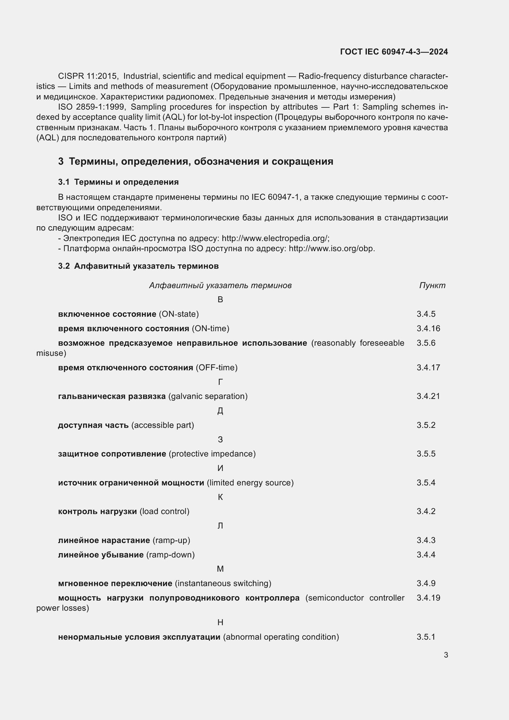 ���� IEC 60947-4-3-2024. �������� 10