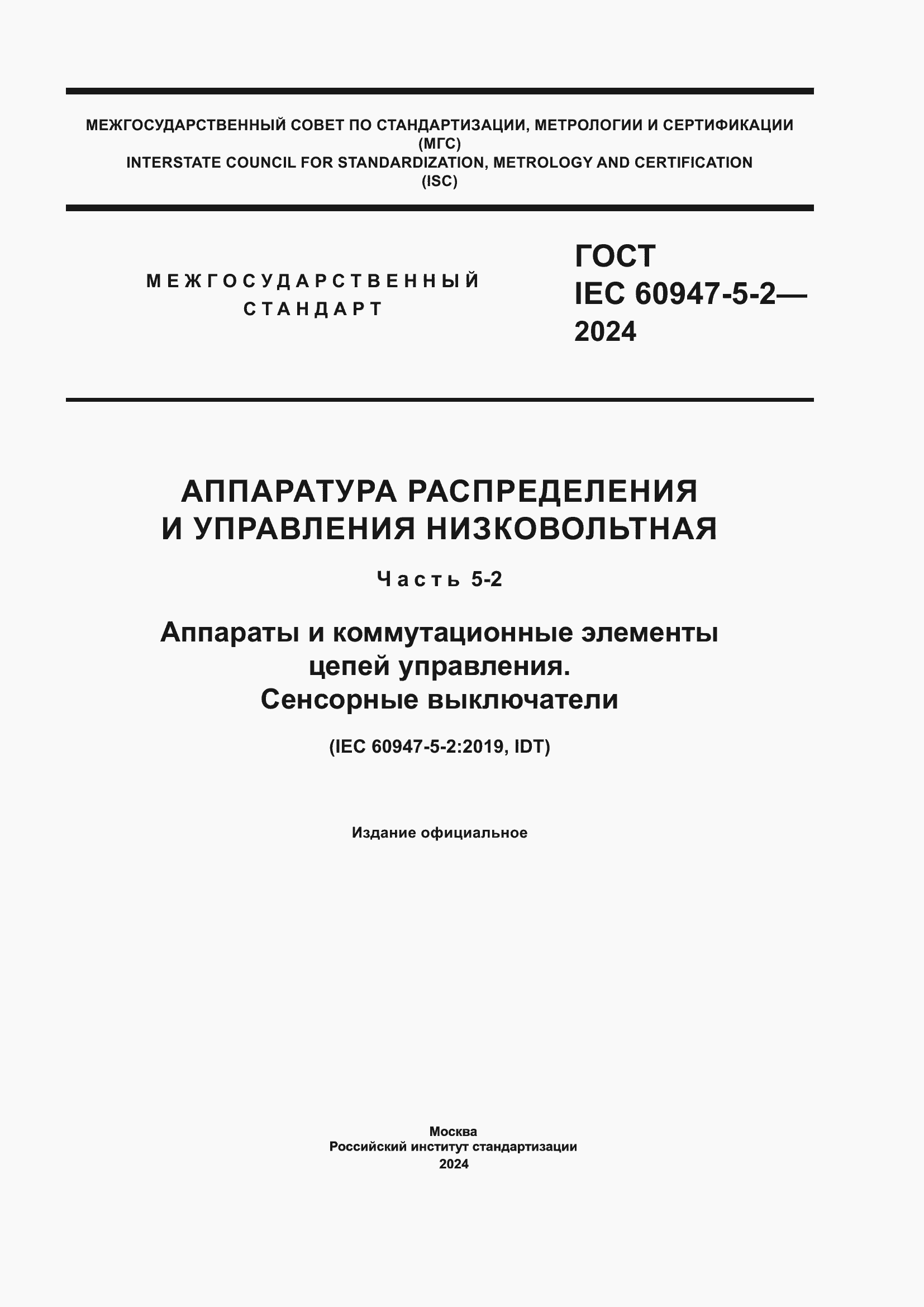 ���� IEC 60947-5-2-2024. �������� 1